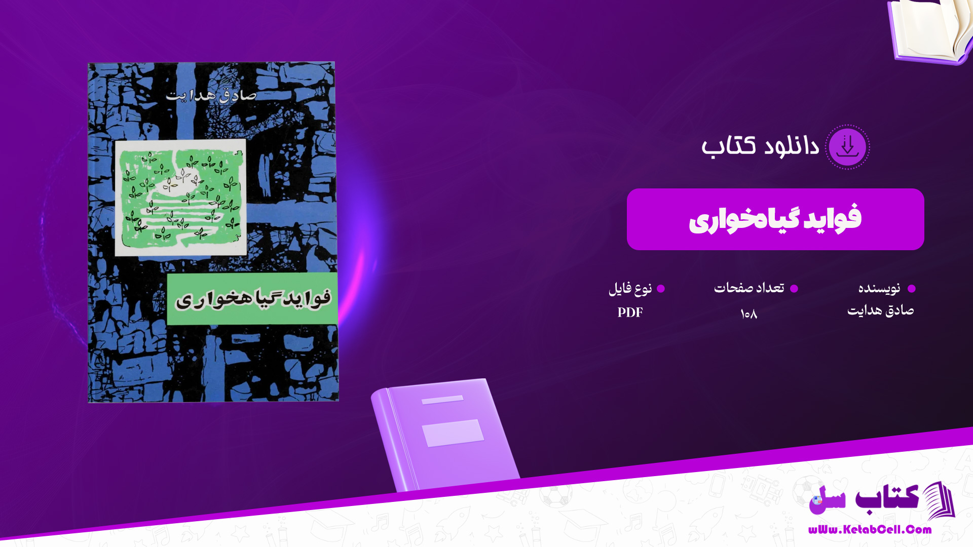 دانلود پی دی اف کتاب فواید گیاه‌خواری صادق هدایت PDF