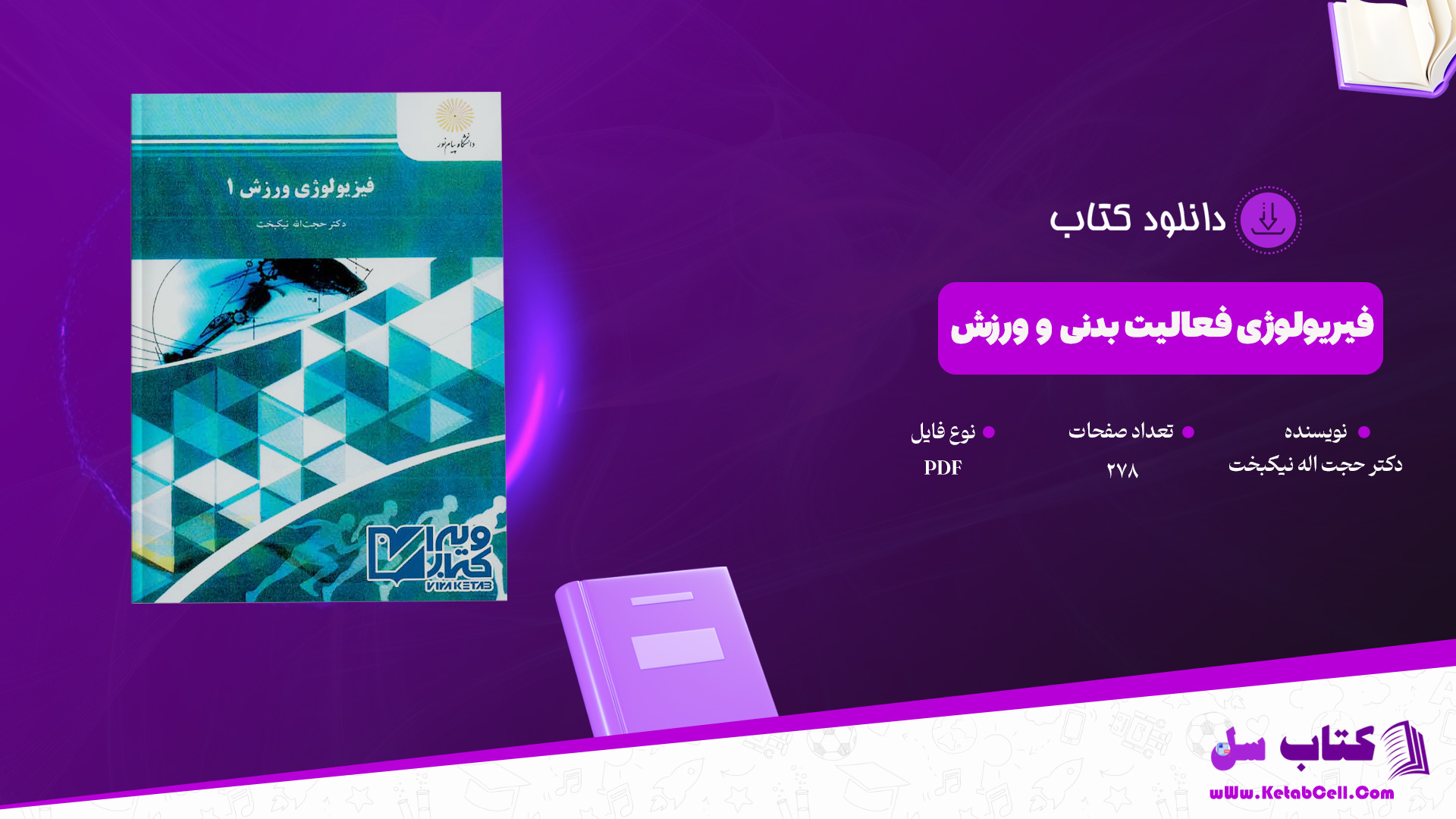 دانلود پی دی اف کتاب فیریولوژی فعالیت بدنی و ورزش دکتر حجت اله نیکبخت PDF