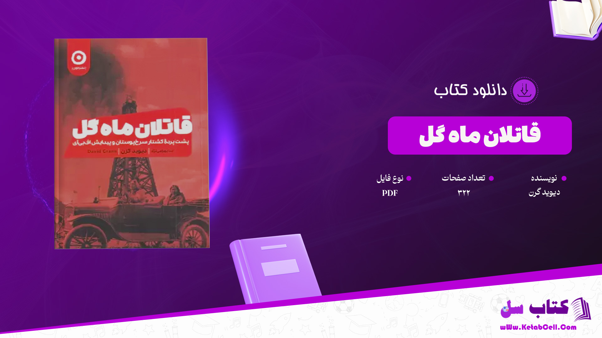 دانلود پی دی اف کتاب قاتلان ماه گل دیوید گرن PDF