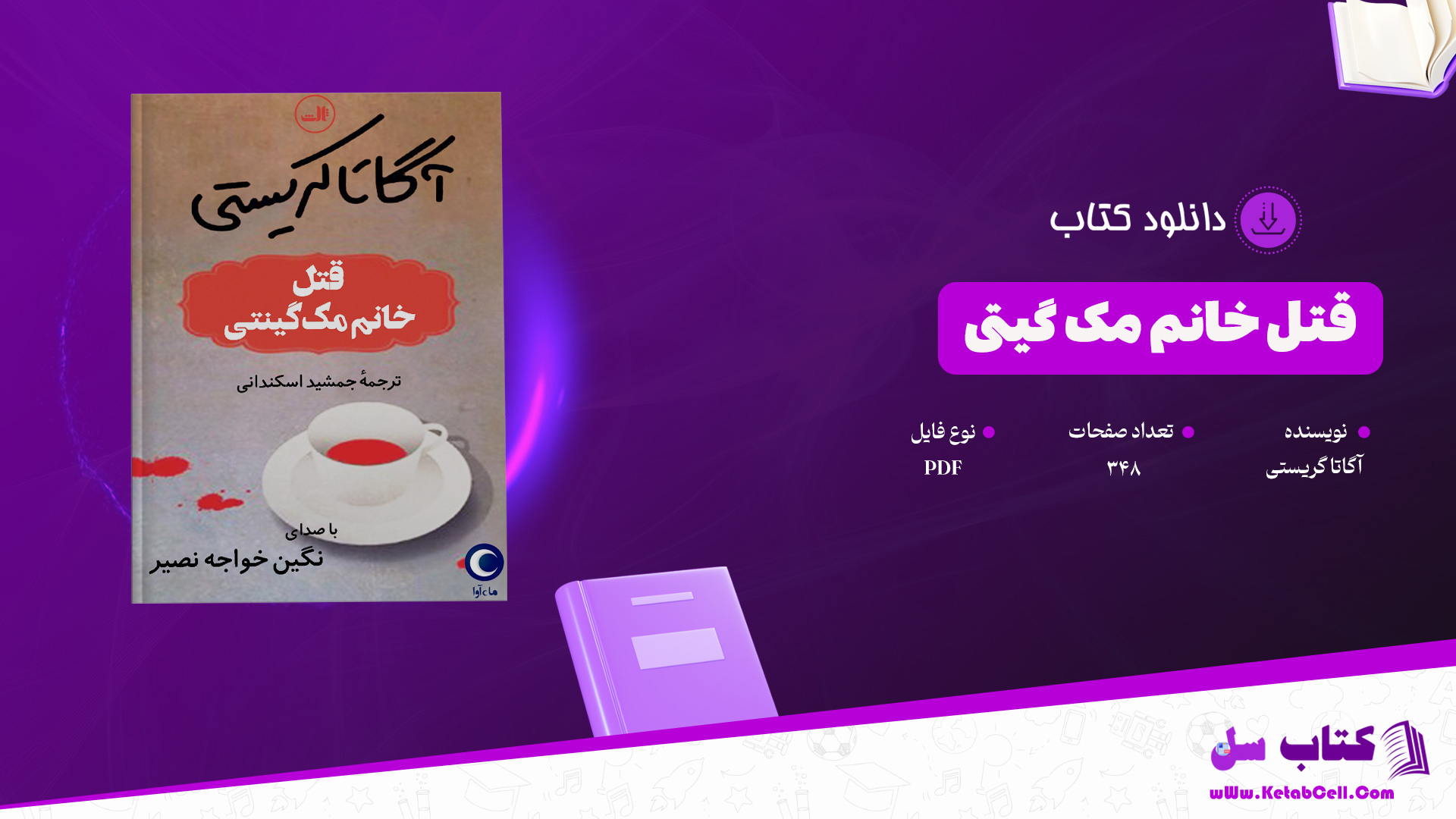 دانلود پی دی اف کتاب قتل خانم مک گیتی آگاتا گریستی PDF