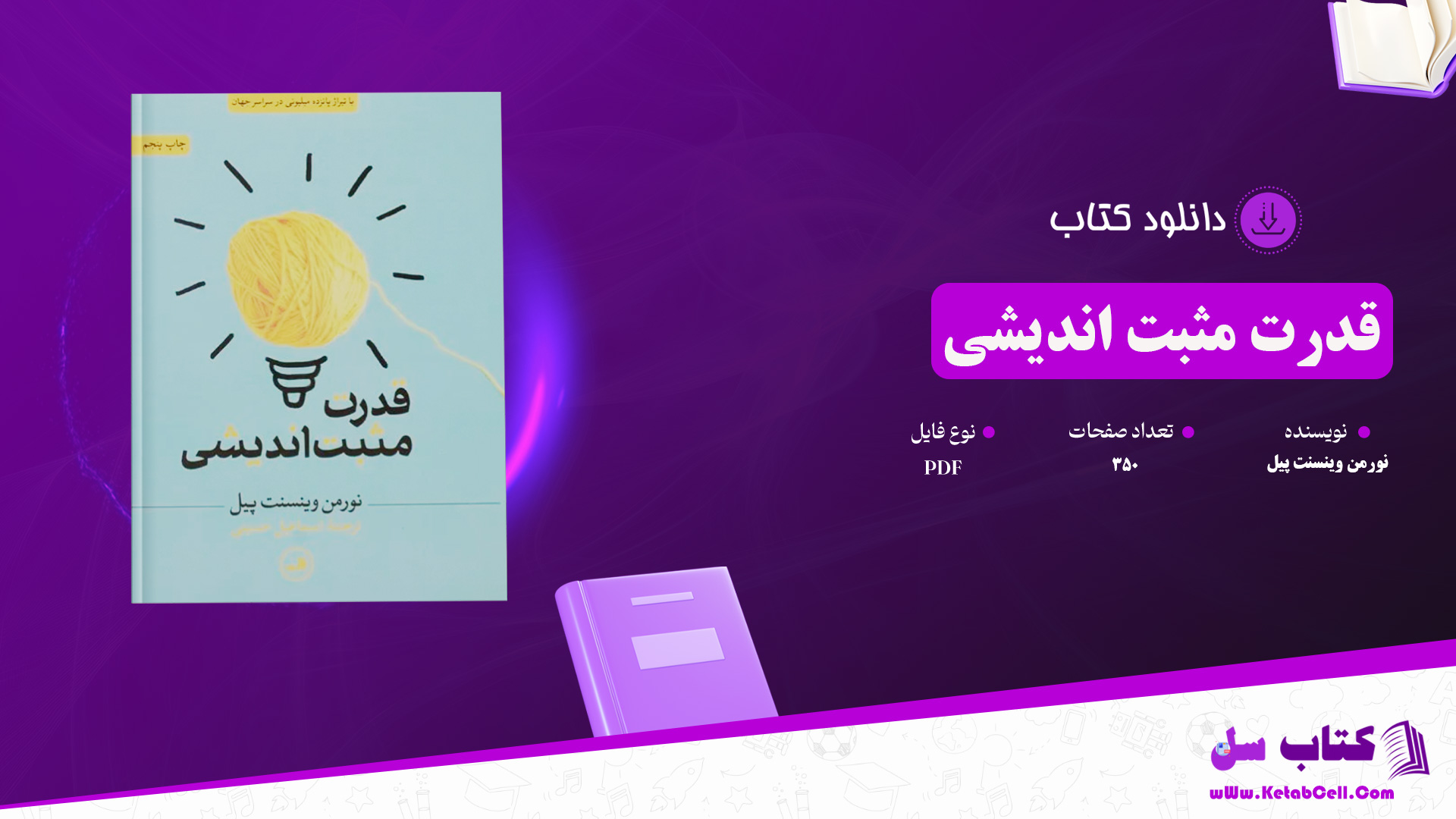 دانلود پی دی اف کتاب قدرت مثبت اندشی نورمن ونست پیل PDF