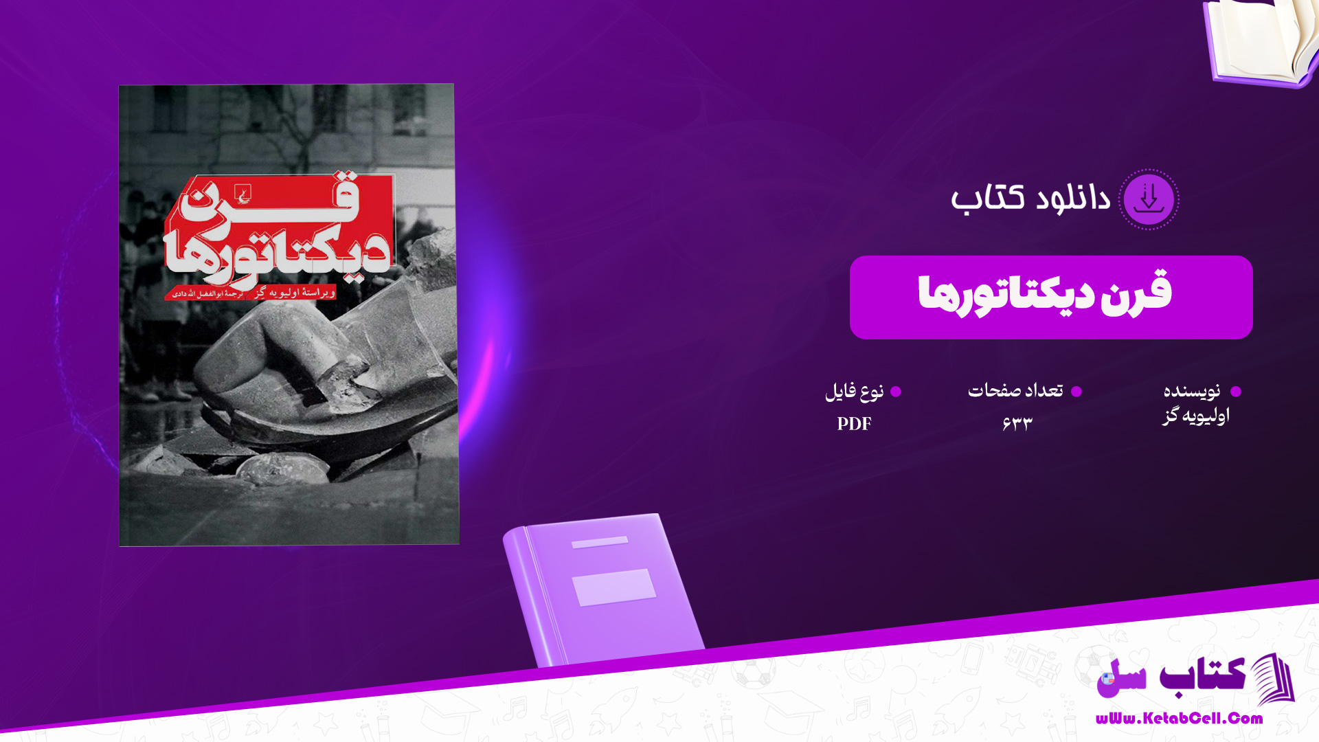 دانلود پی دی اف کتاب قرن دیکتاتورها اولیویه گز PDF