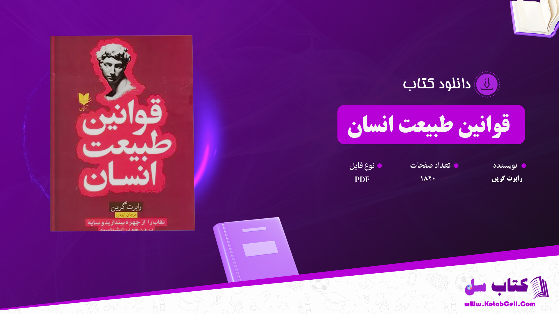 دانلود پی دی اف کتاب قوانین طبیعت انسان رابرت گرین PDF