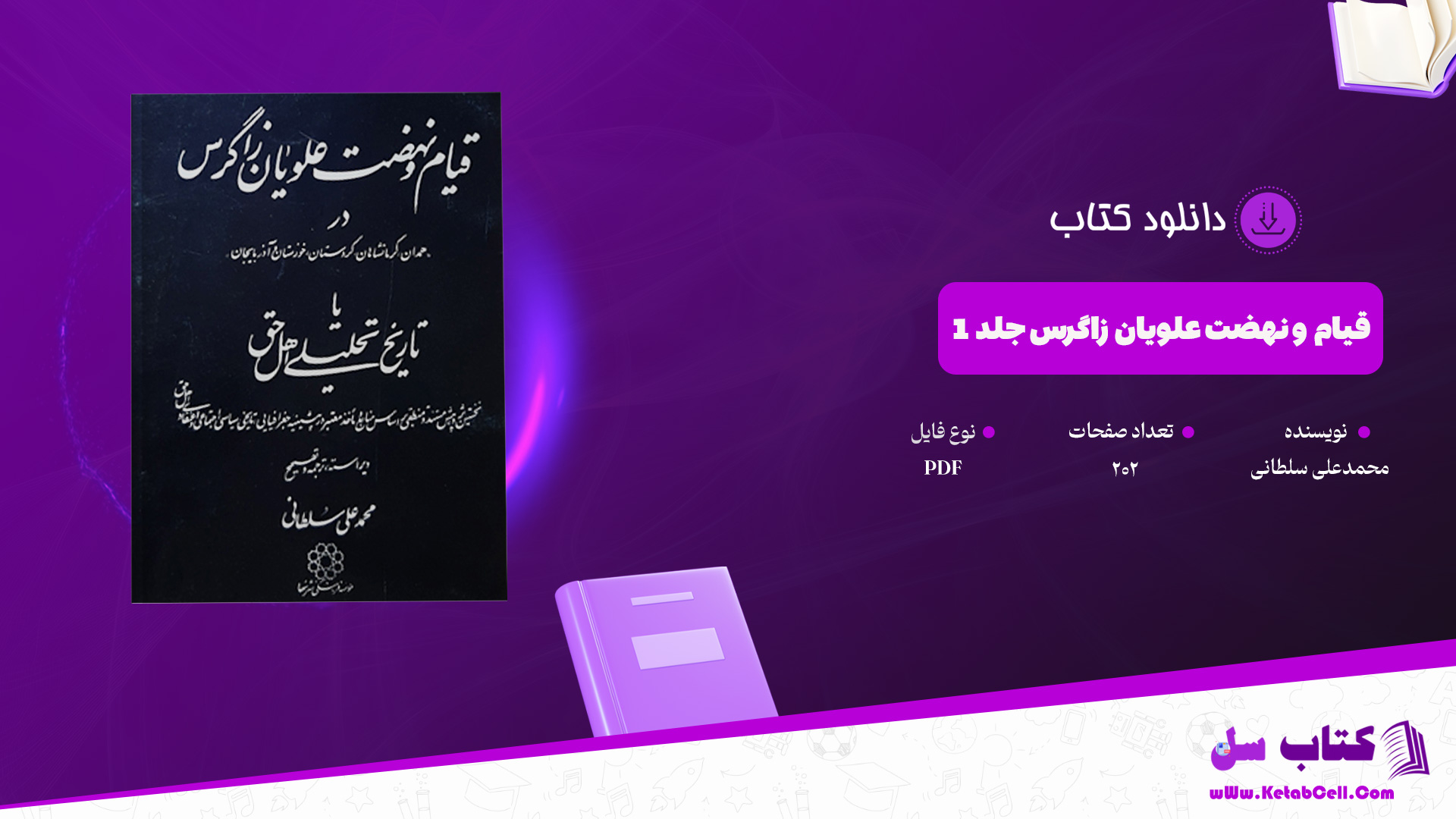 دانلود پی دی اف کتاب قیام و نهضت علویان زاگرس جلد 1 محمد علی سلطانی PDF