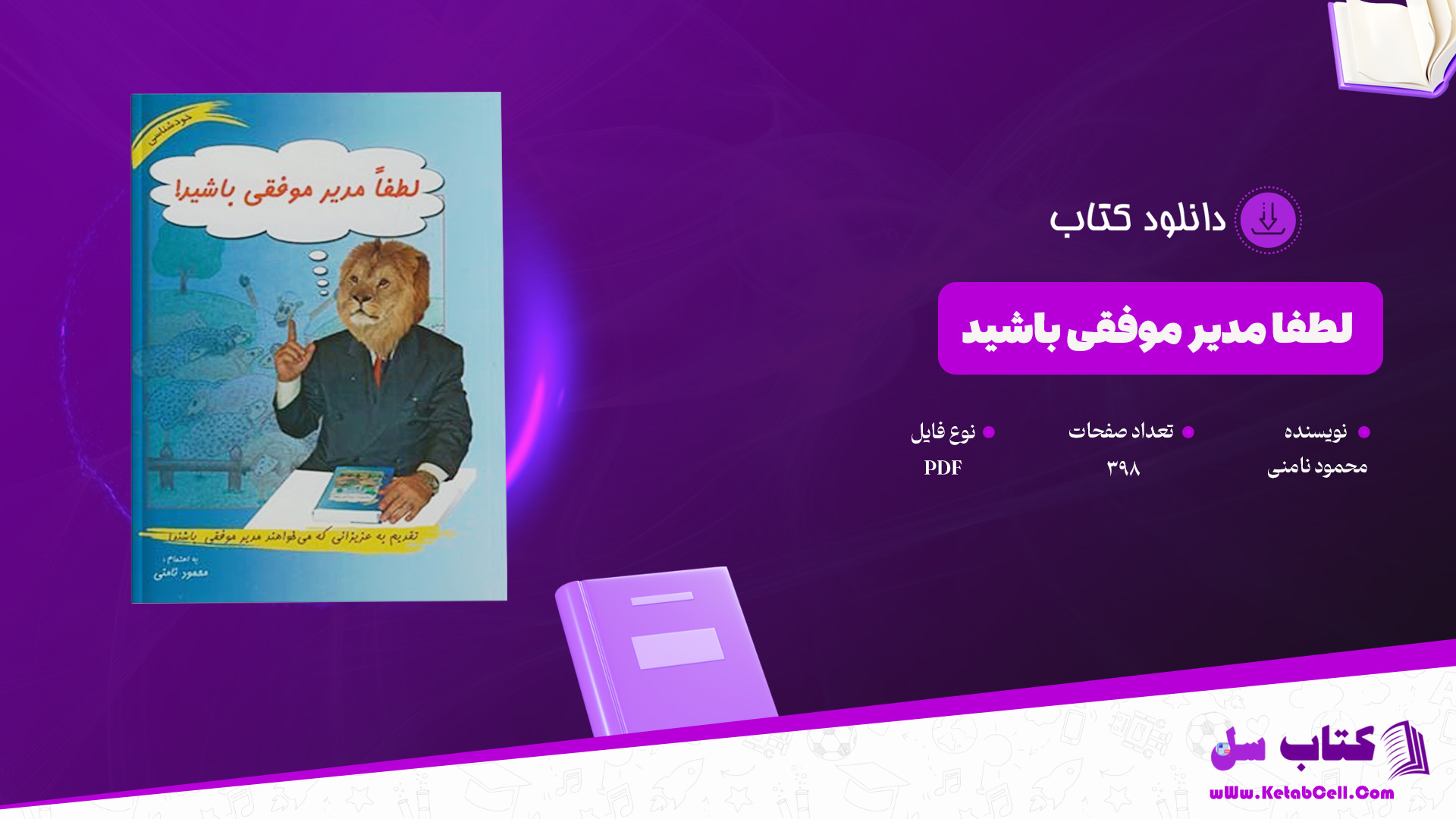 دانلود پی دی اف کتاب لطفا مدیر موفقی باشید محمود نامنی PDF