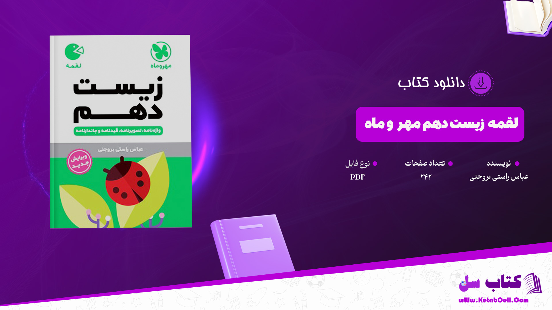 دانلود پی دی اف کتاب لقمه زیست دهم مهر و ماه عباس راستی بروجنی PDF