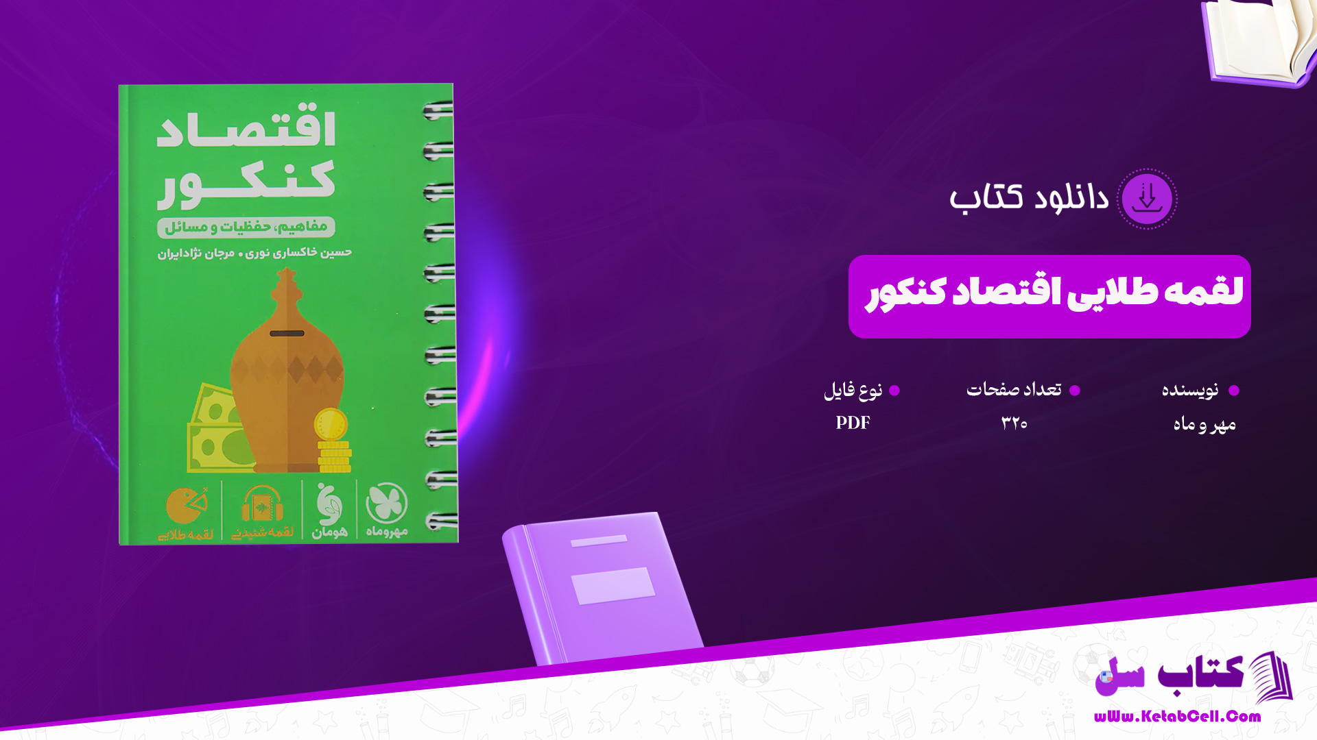 دانلود پی دی اف کتاب لقمه طلایی اقتصاد کنکور مهر و ماه PDF