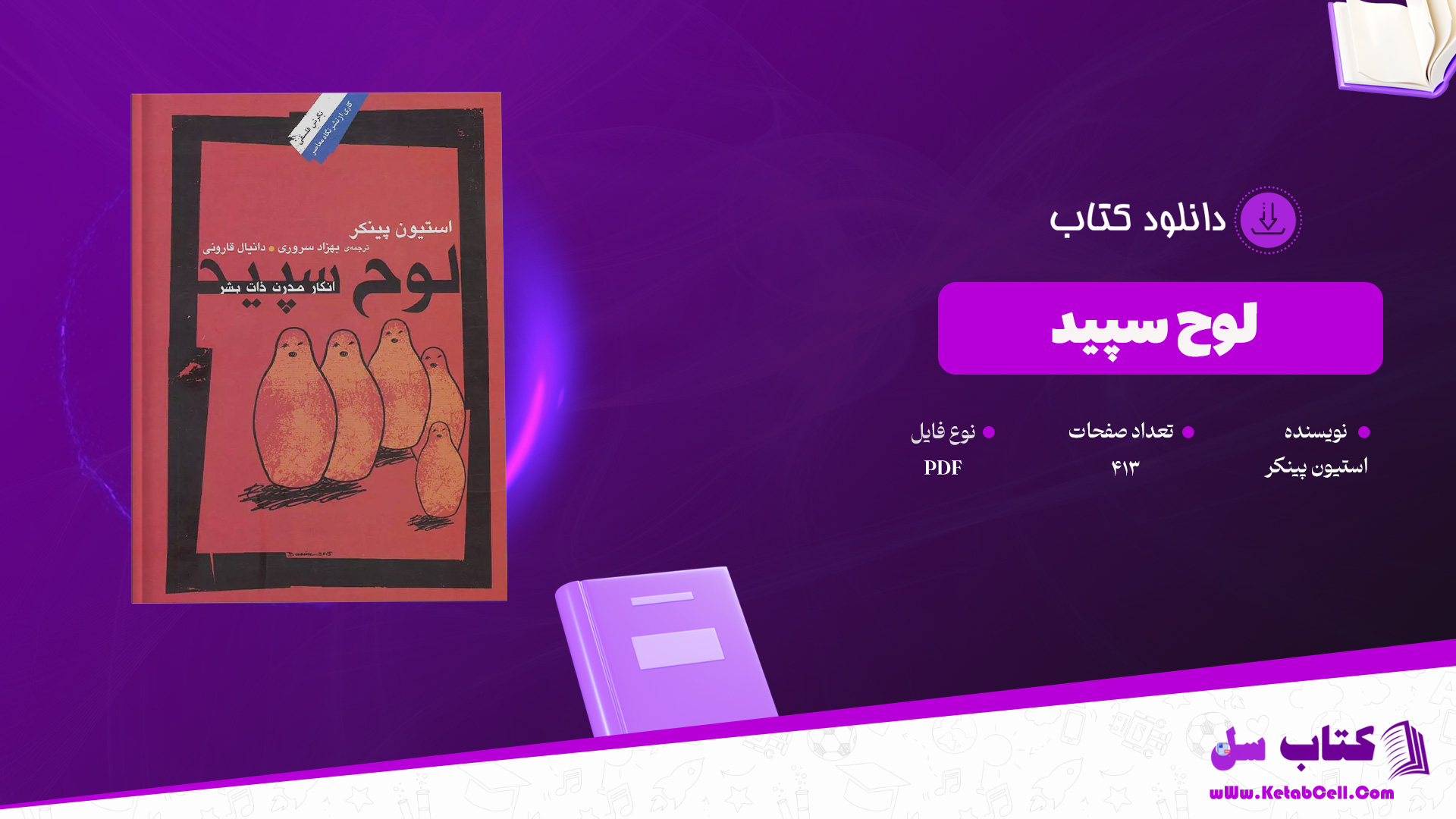 دانلود پی دی اف کتاب لوح سپید استیون پینکر PDF