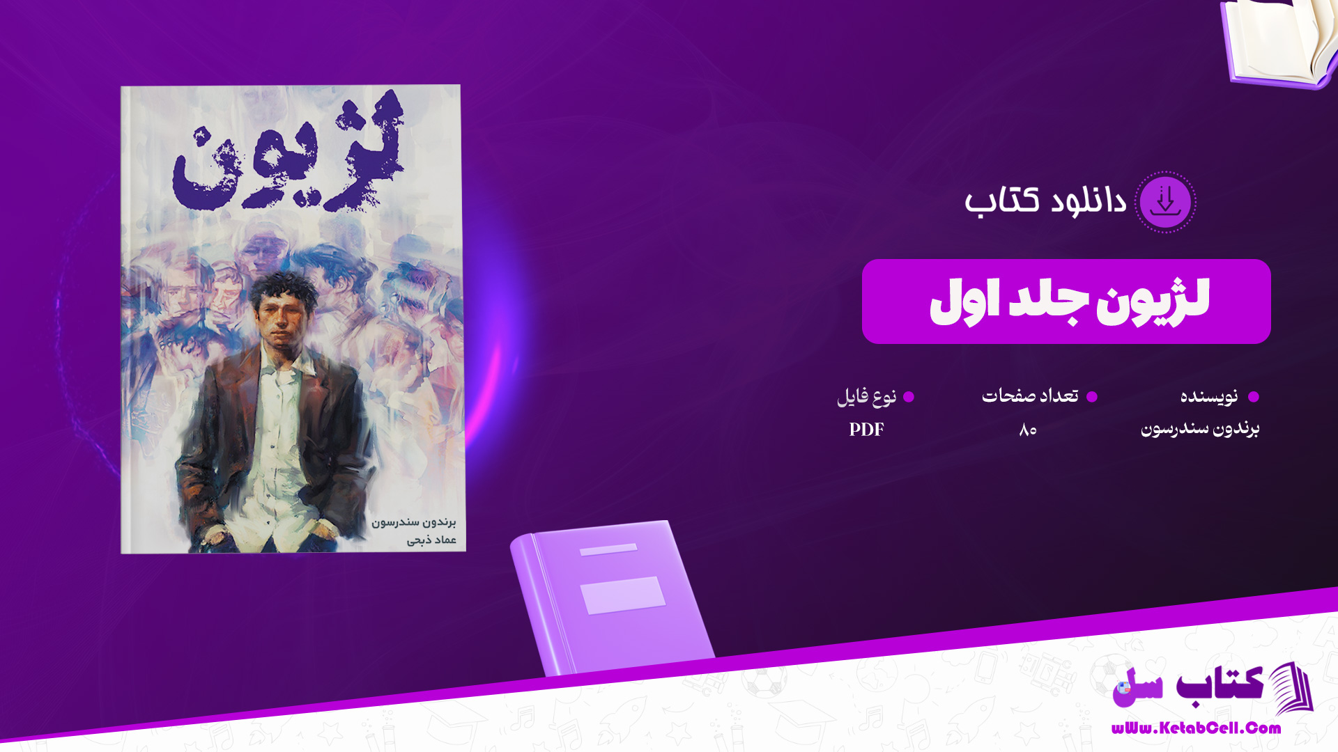 دانلود پی دی اف کتاب لژیون جلد اول برندون سندرسون PDF