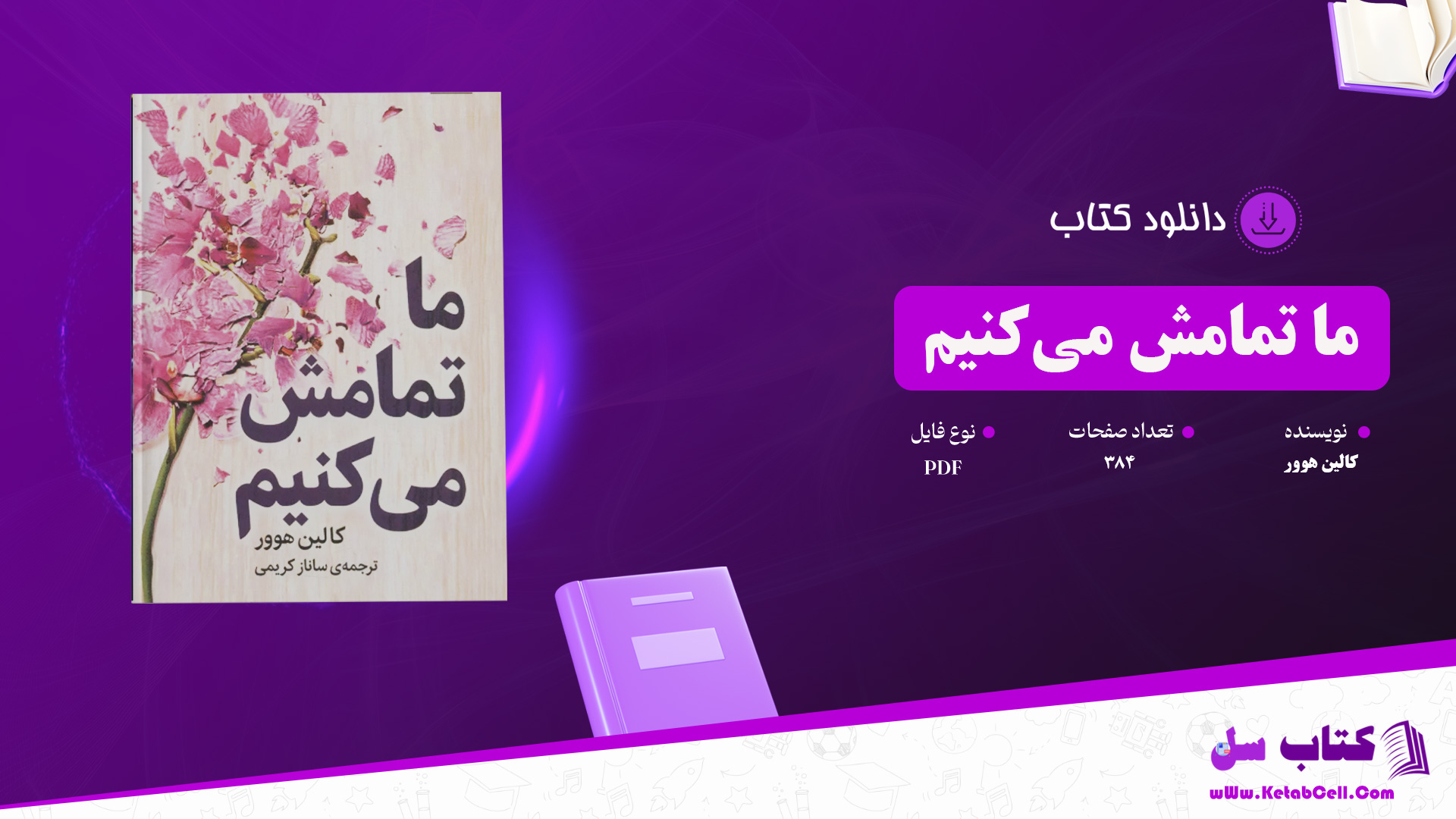 دانلود پی دی اف کتاب ما تمامش می‌کنیم کالین هوور PDF