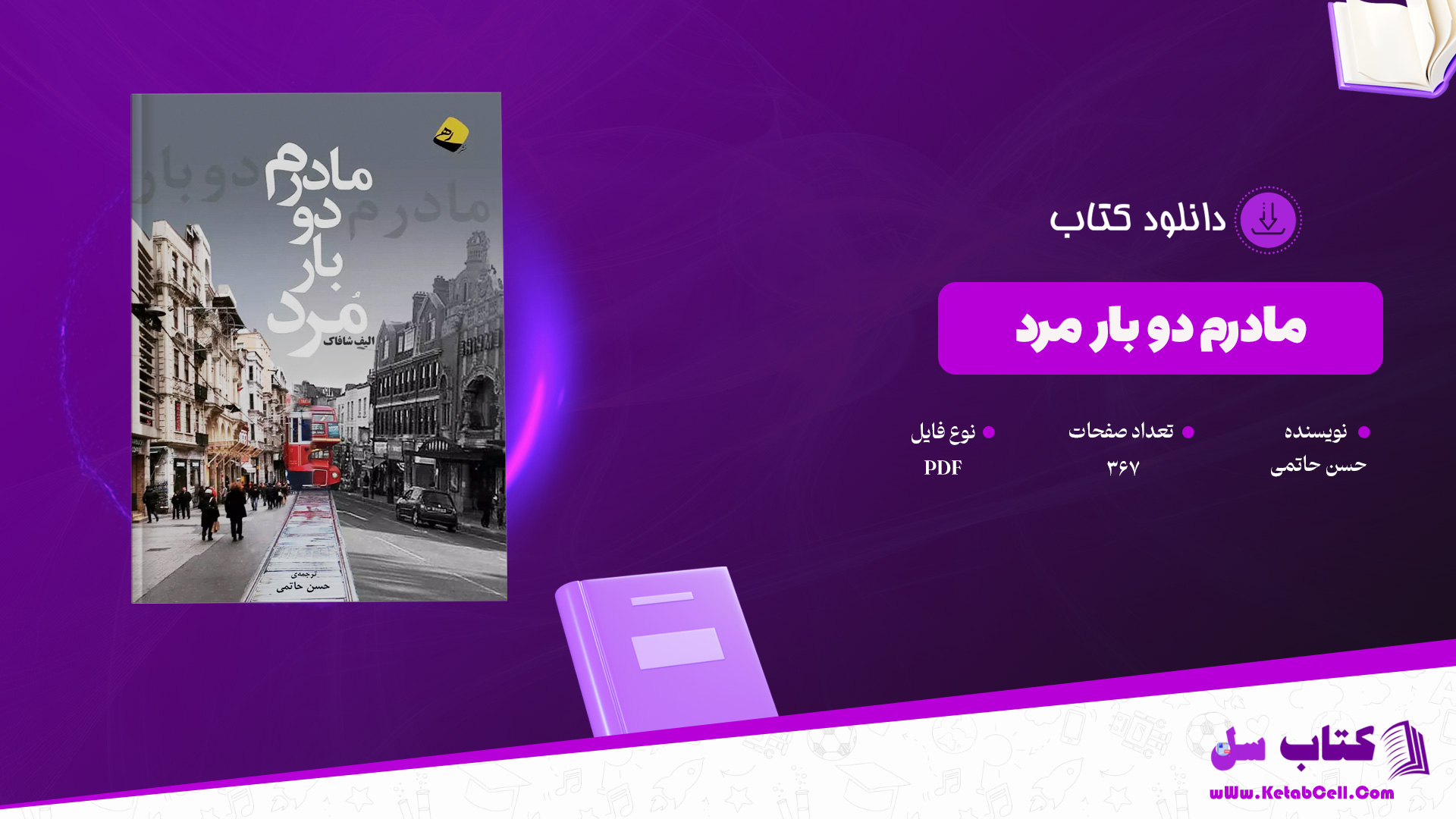 دانلود پی دی اف کتاب مادرم دو بار مرد حسن حاتمی PDF