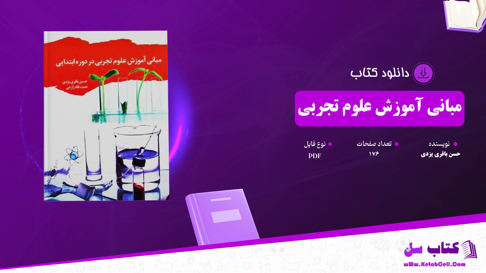 دانلود پی دی اف کتاب مبانی آموزش علوم تجربی در دوره ابتدایی حسن باقری یزدی PDF