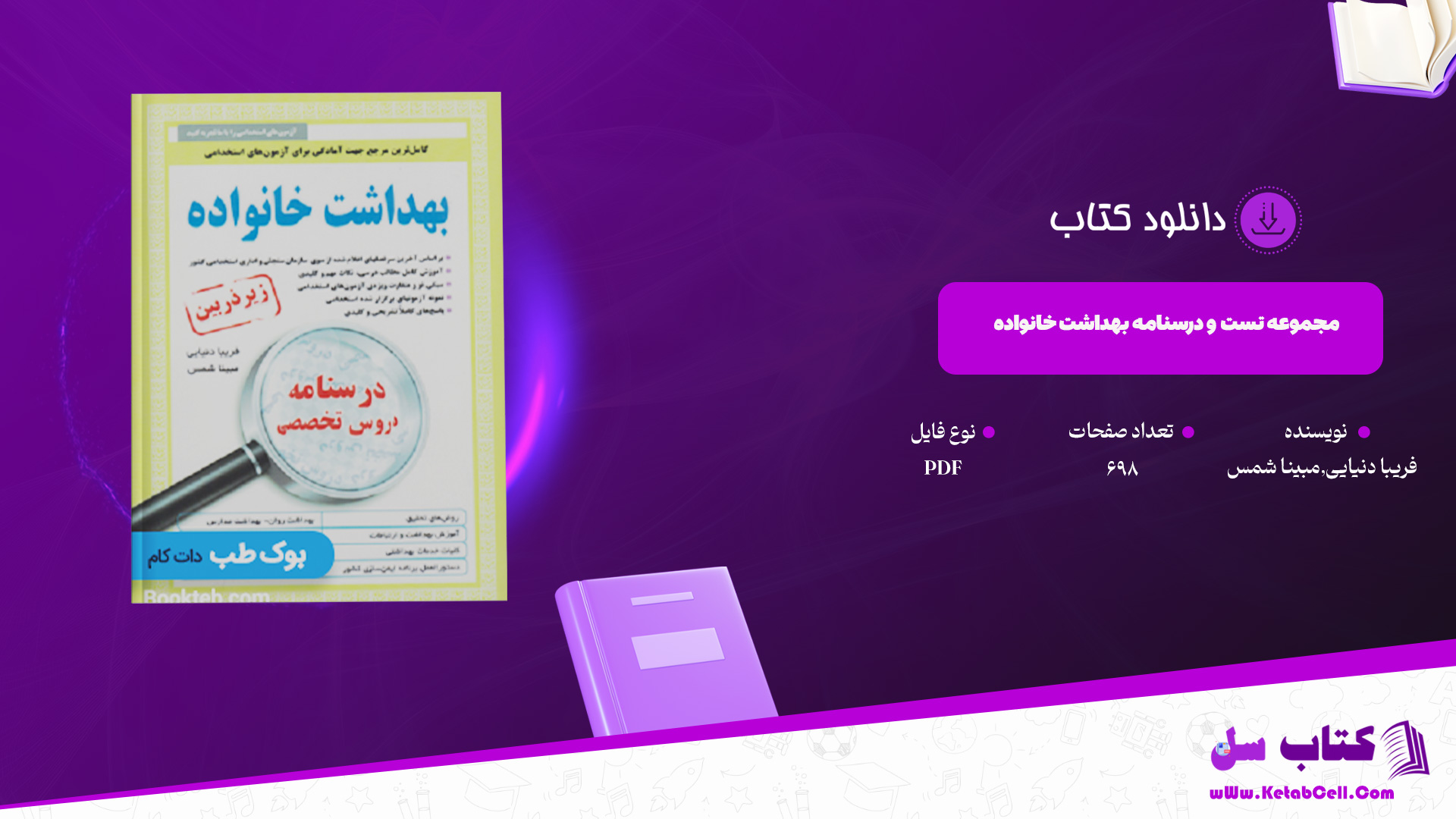 دانلود پی دی اف کتاب مجموعه تست و درسنامه بهداشت خانواده PDF