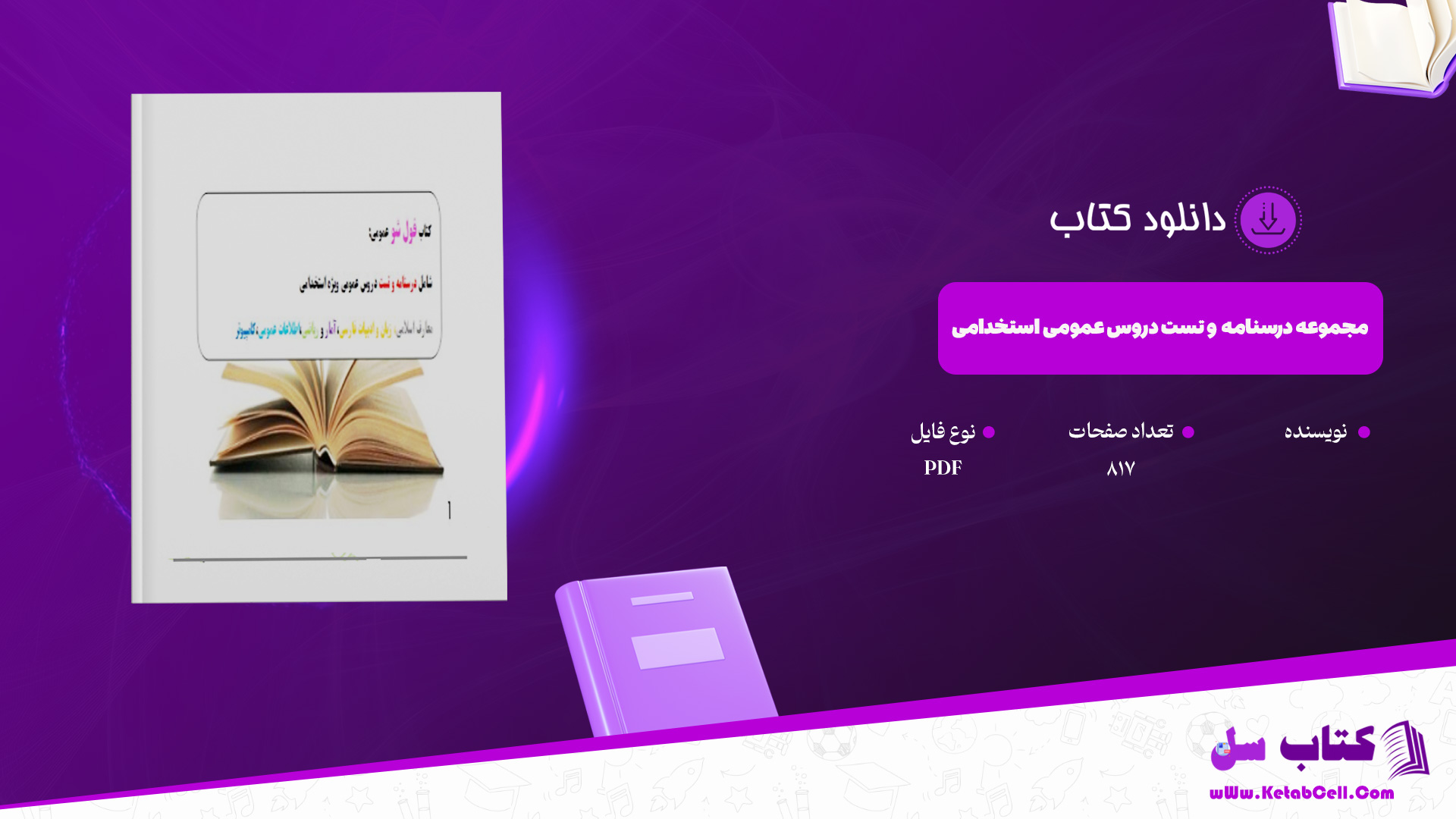 دانلود پی دی اف کتاب مجموعه درسنامه و تست دروس عمومی آزمون استخدامی PDF