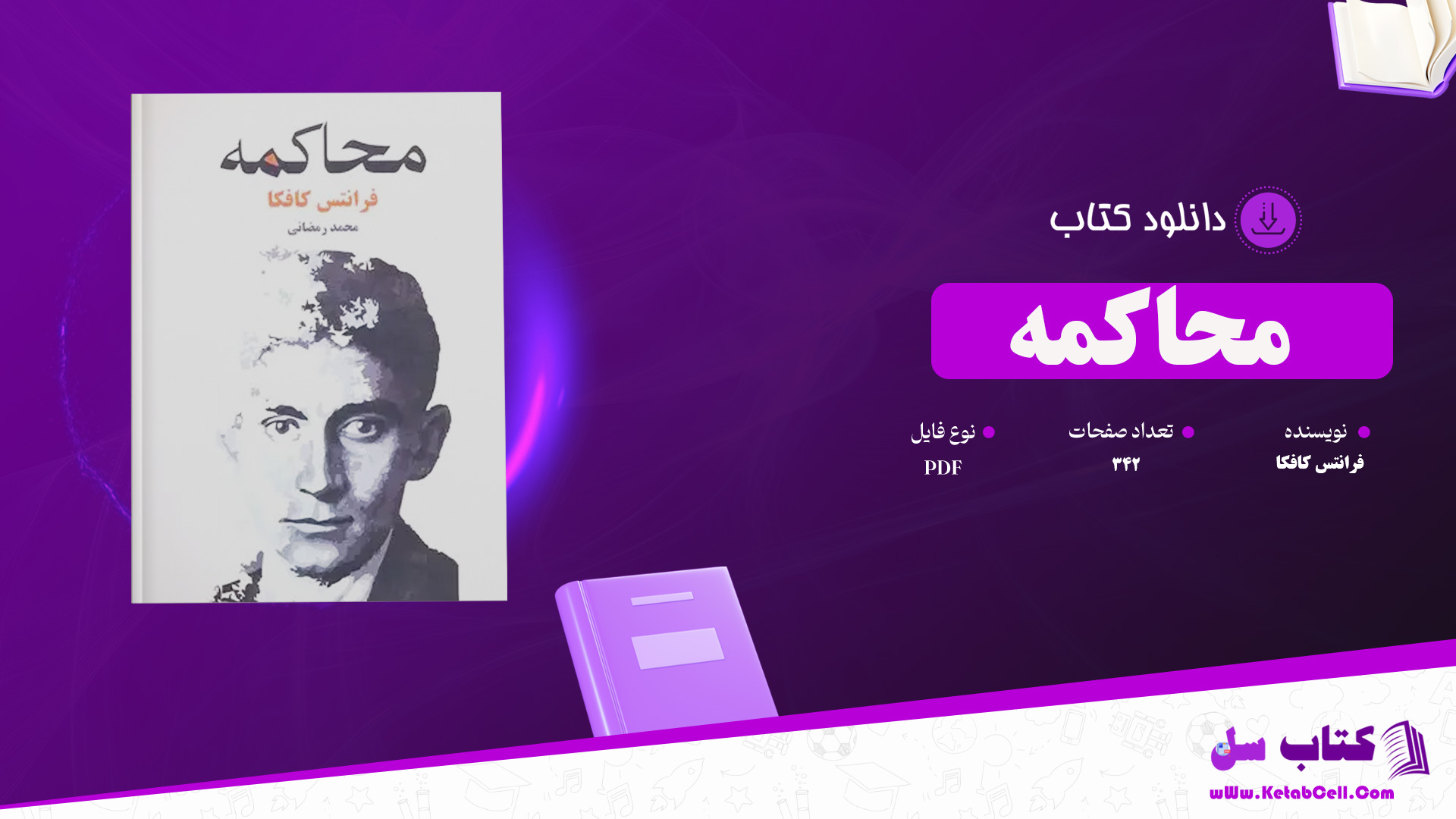 دانلود پی دی اف کتاب محاکمه فرانتس کافکا PDF