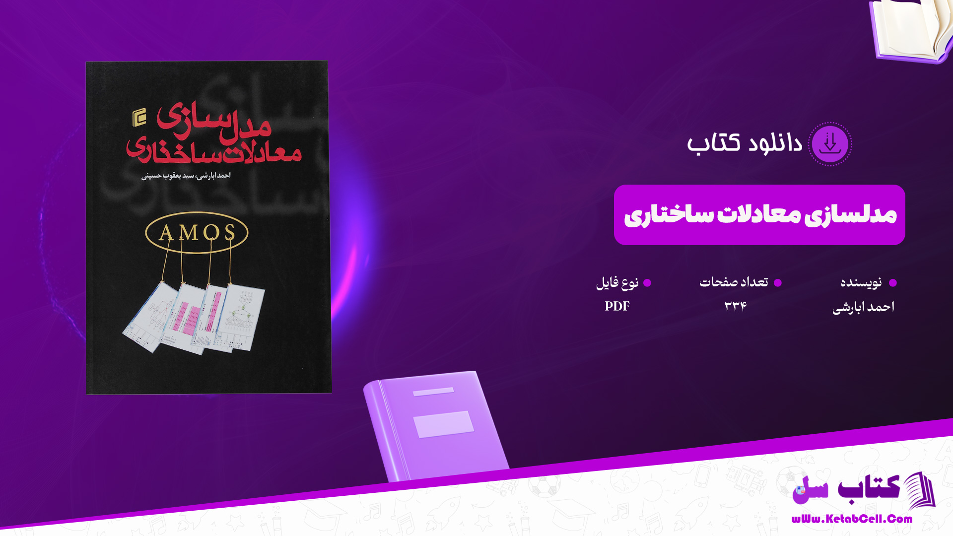 دانلود پی دی اف کتاب مدلسازی معادلات ساختاری احمد ابارشی PDF