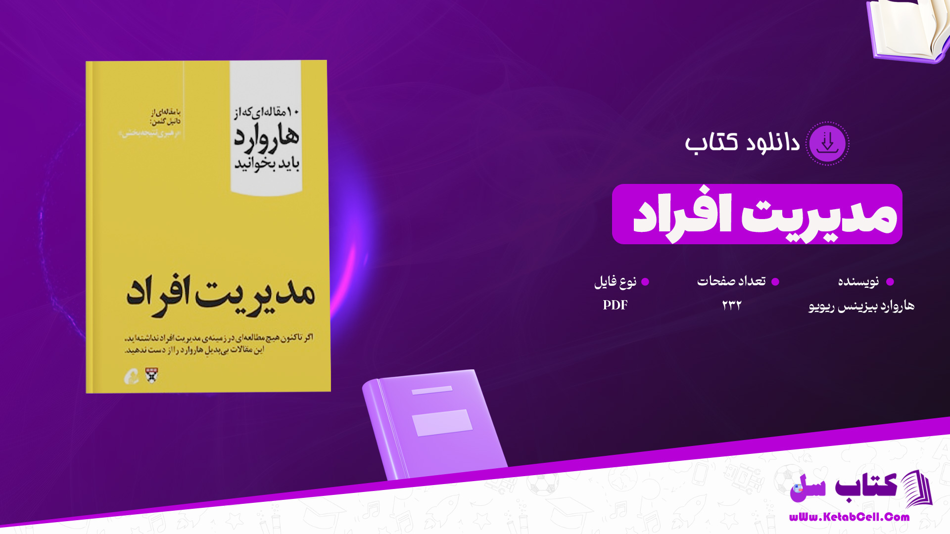 دانلود پی دی اف کتاب مدیریت افراد غزال سعید فر PDF