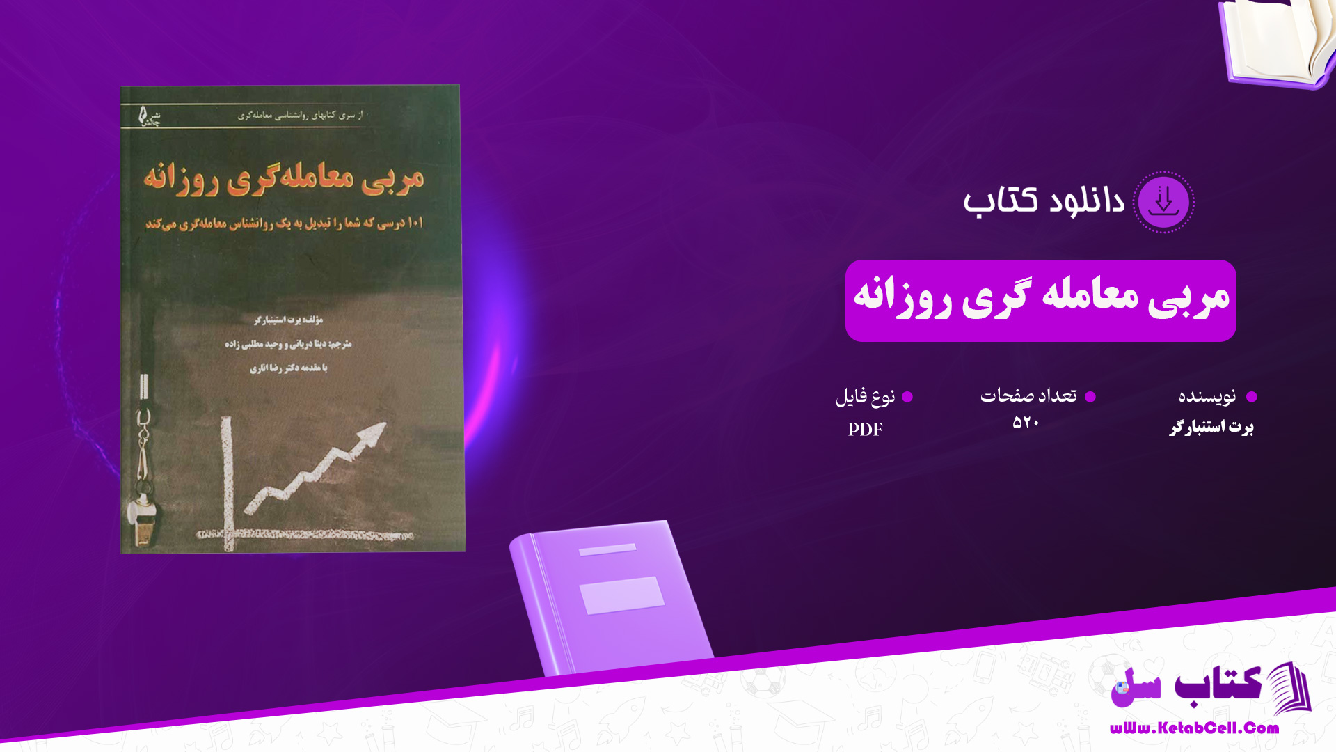 دانلود پی دی اف کتاب مربی معامله گری روزانه برت استنبارگر PDF