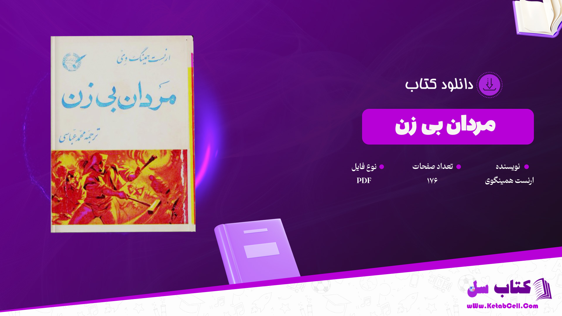 دانلود پی دی اف کتاب مردان بی زن ارنست همینگوی PDF