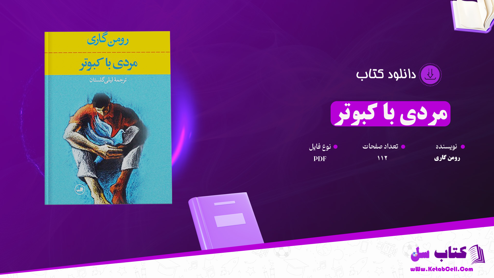 دانلود پی دی اف کتاب مردی با کبوتر رومن گاری PDF