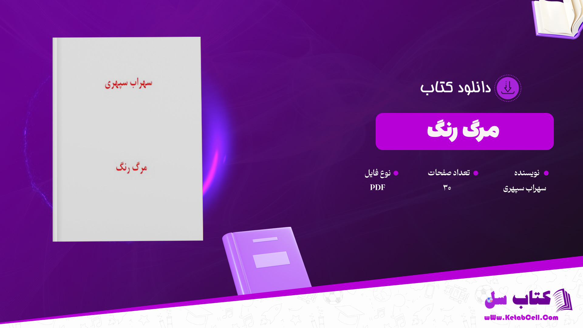 دانلود پی دی اف کتاب مرگ رنگ سهراب سپهری PDF