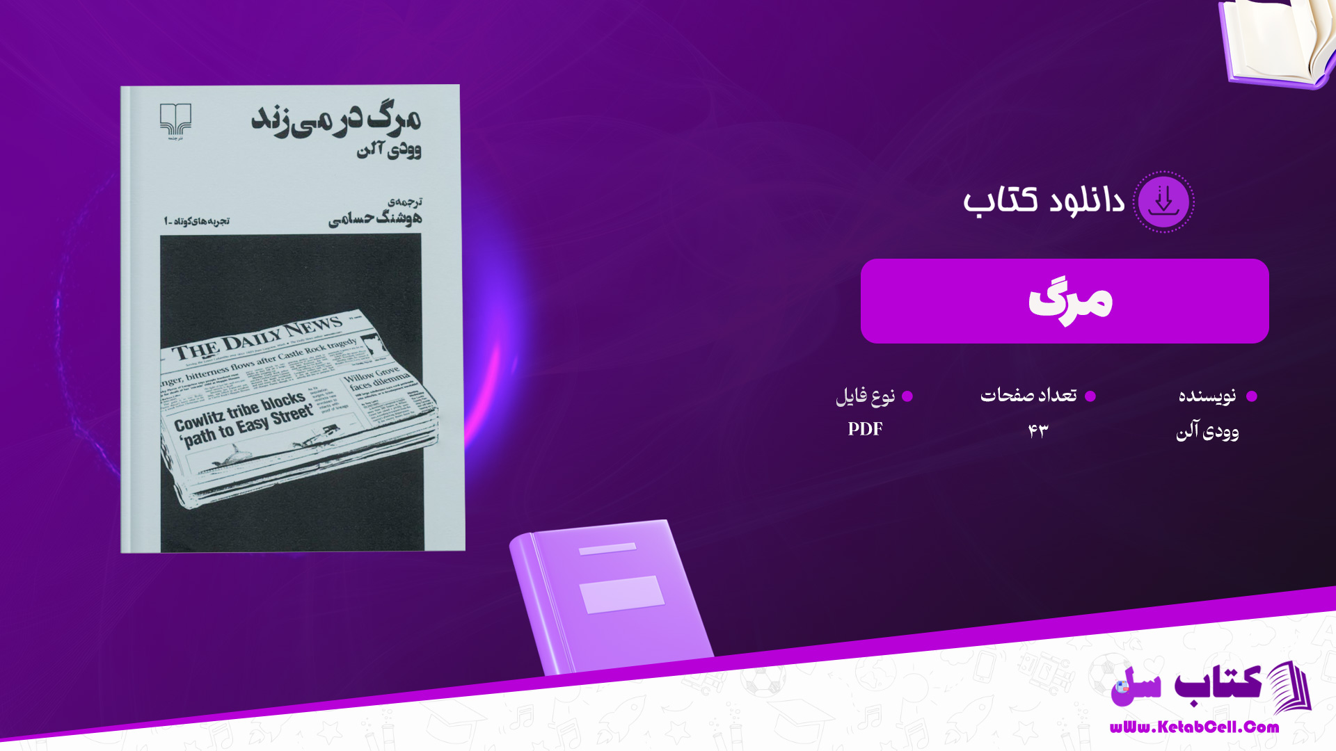 دانلود پی دی اف کتاب مرگ وودی آلن PDF