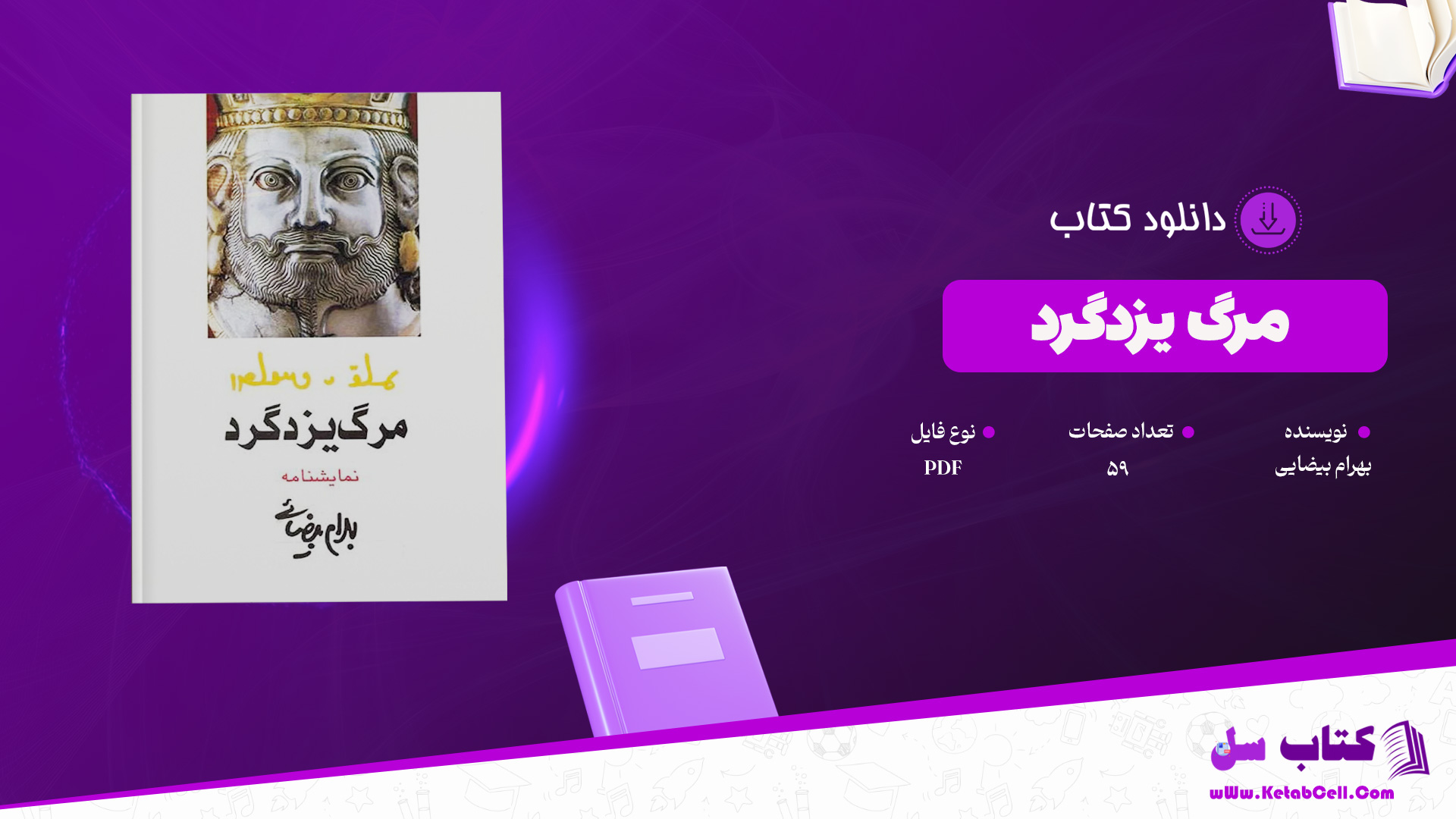 دانلود پی دی اف کتاب مرگ یزدگرد بهرام بیضایی PDF