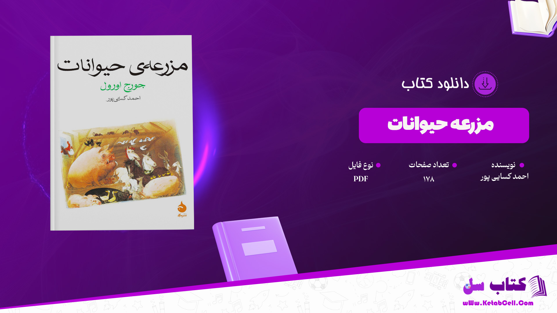 دانلود پی دی اف کتاب مزرعه حیوانات احمد کسایی پور PDF