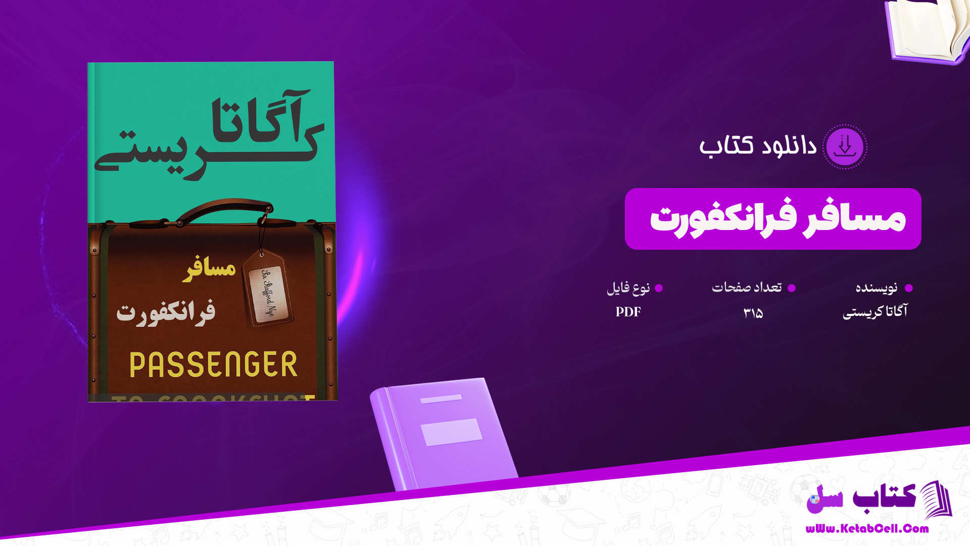 دانلود پی دی اف کتاب مسافر فرانکفورت آگاتا کریستی PDF