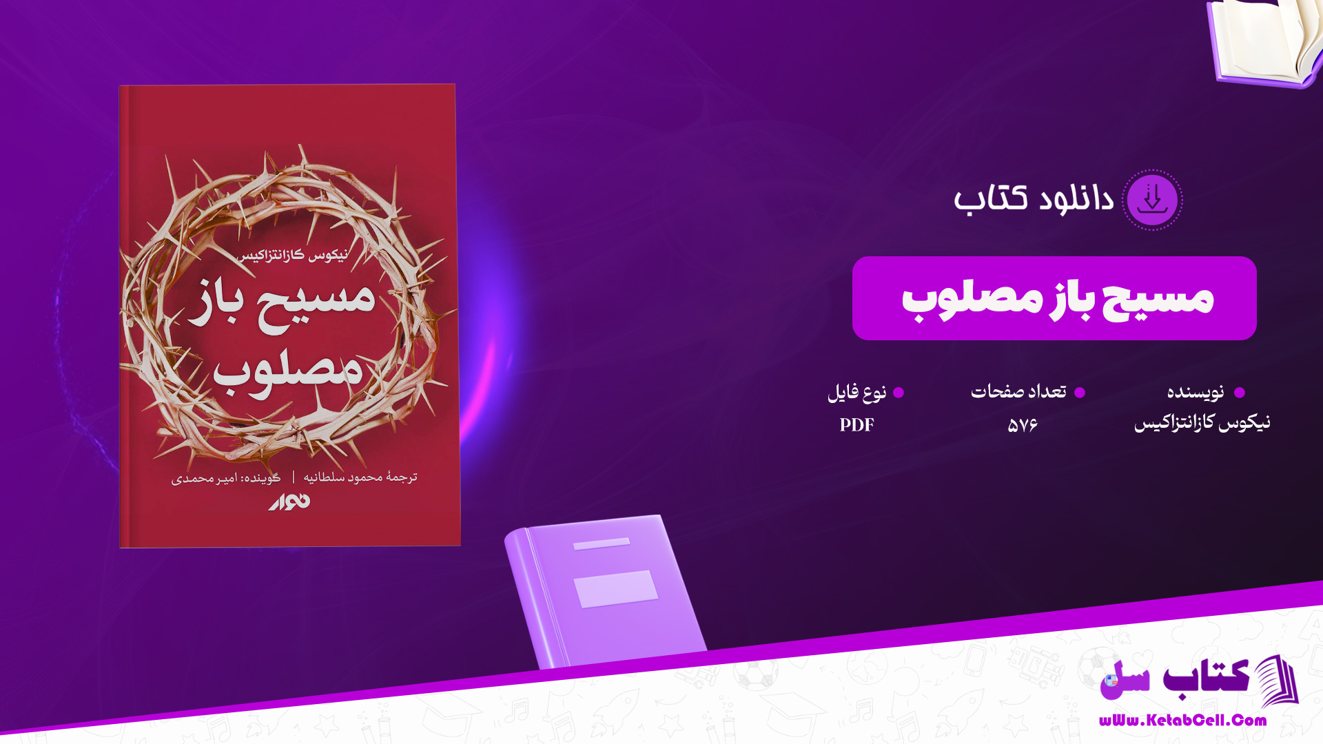 دانلود پی دی اف کتاب مسیح باز مصلوب نیکوس کازانتزاکیس PDF