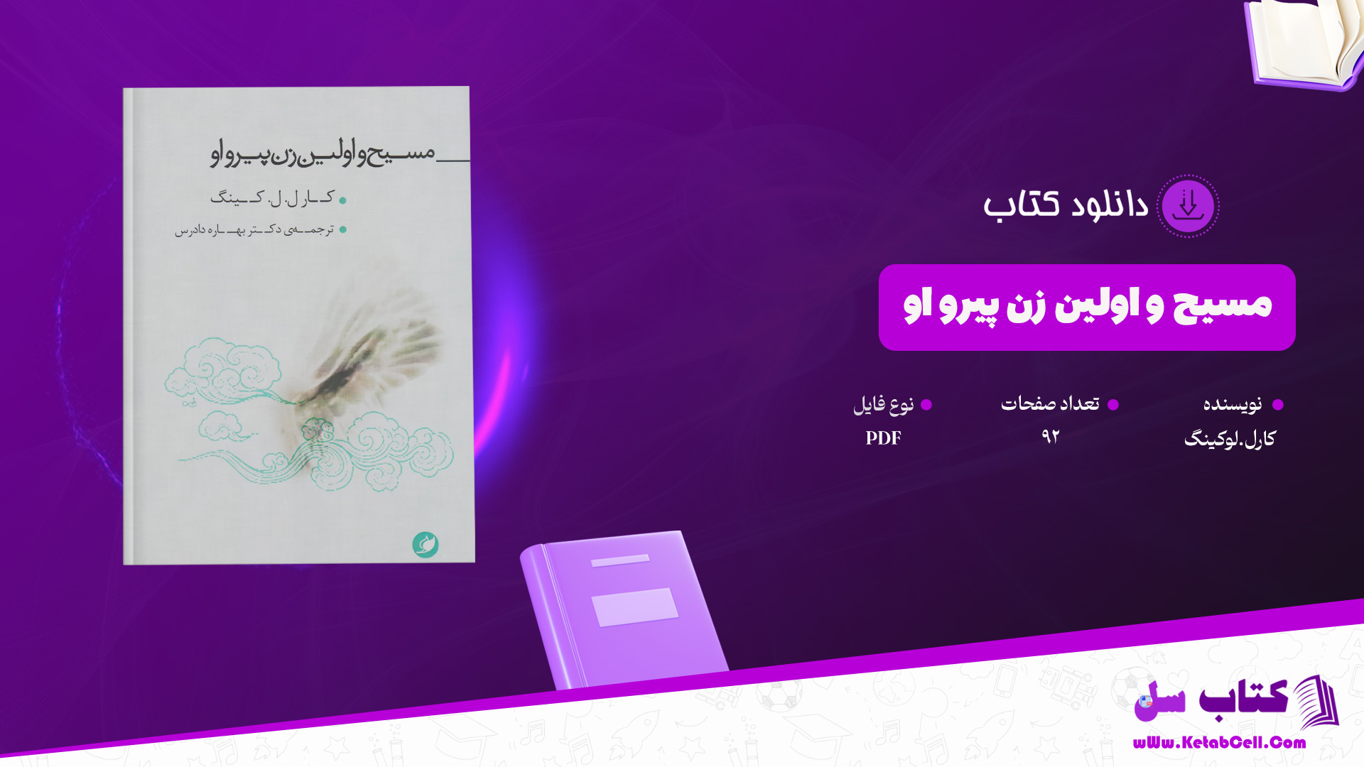 دانلود پی دی اف کتاب مسیح و اولین زن پیرو او کارل.لوکینگ مترجم بهاره دادرس PDF