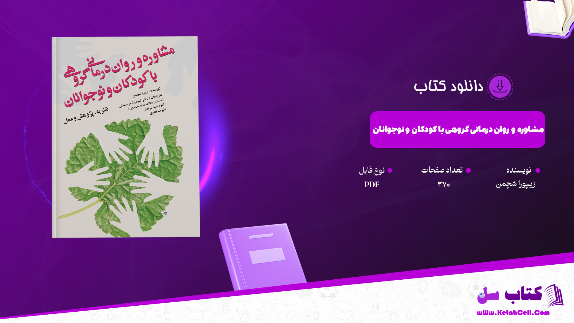 دانلود پی دی اف کتاب مشاوره و روان درمانی گروهی با کودکان و نوجوانان زیپورا شچمن PDF