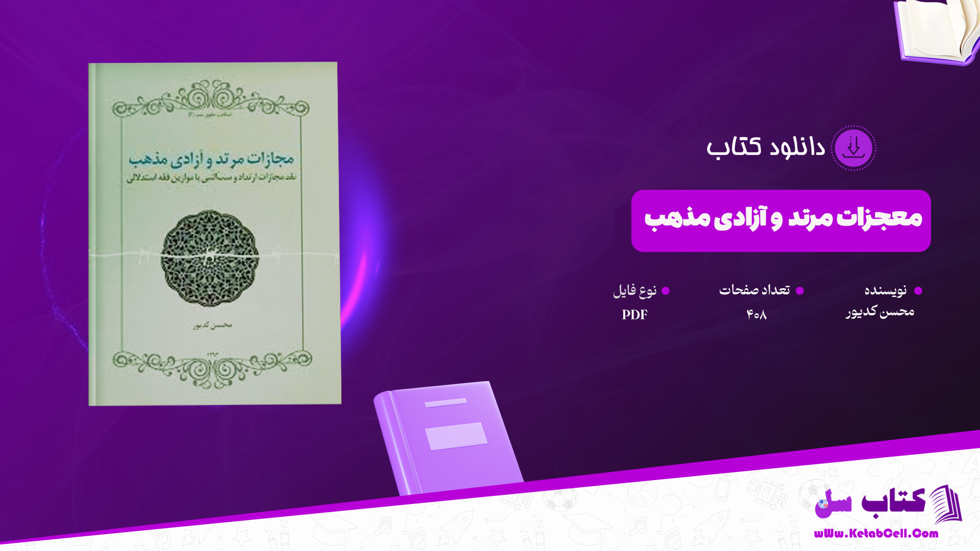 دانلود پی دی اف کتاب معجزات مرتد و آزادی مذهب محسن کدیور PDF