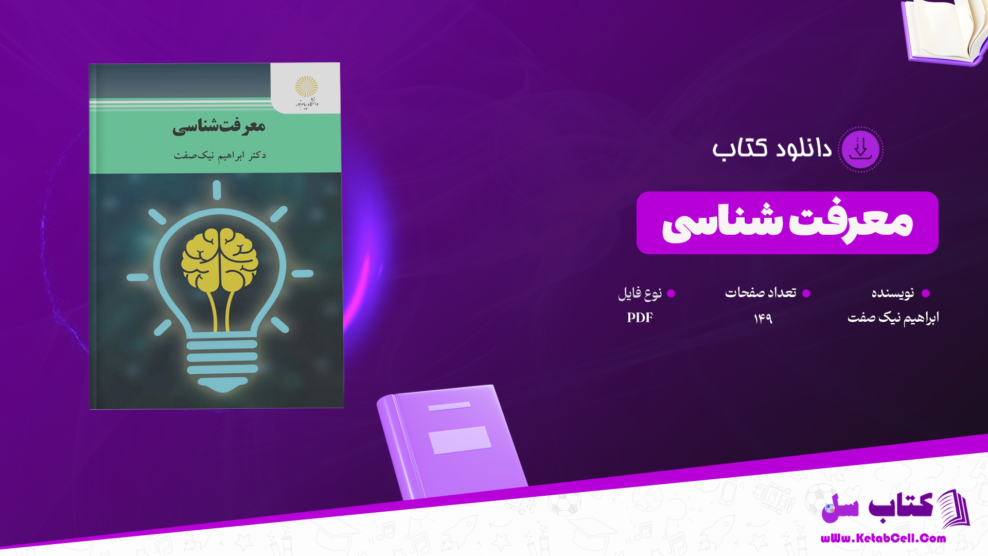 دانلود پی دی اف کتاب معرفت شناسی ابراهیم نیک صفت PDF