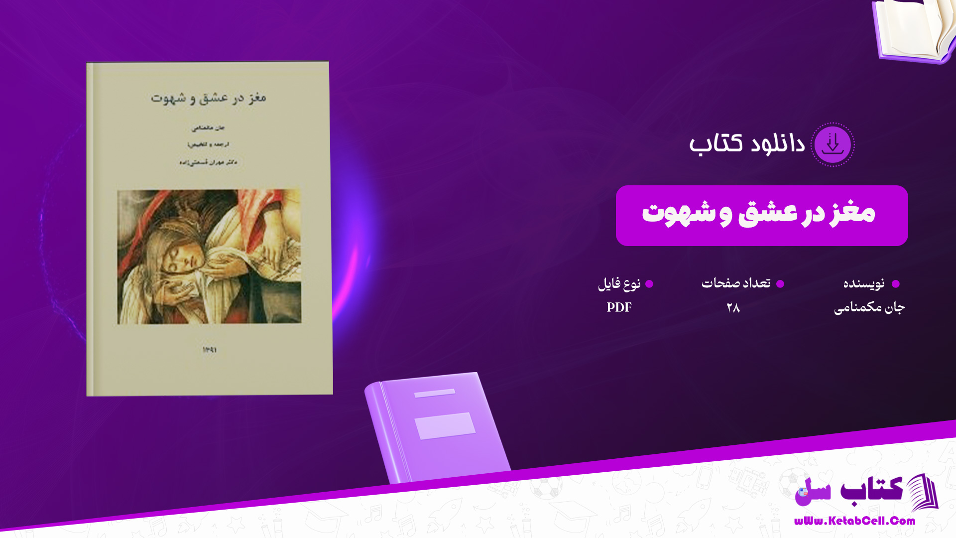 دانلود پی دی اف کتاب مغز در عشق و شهوت جان مکمنامی PDF