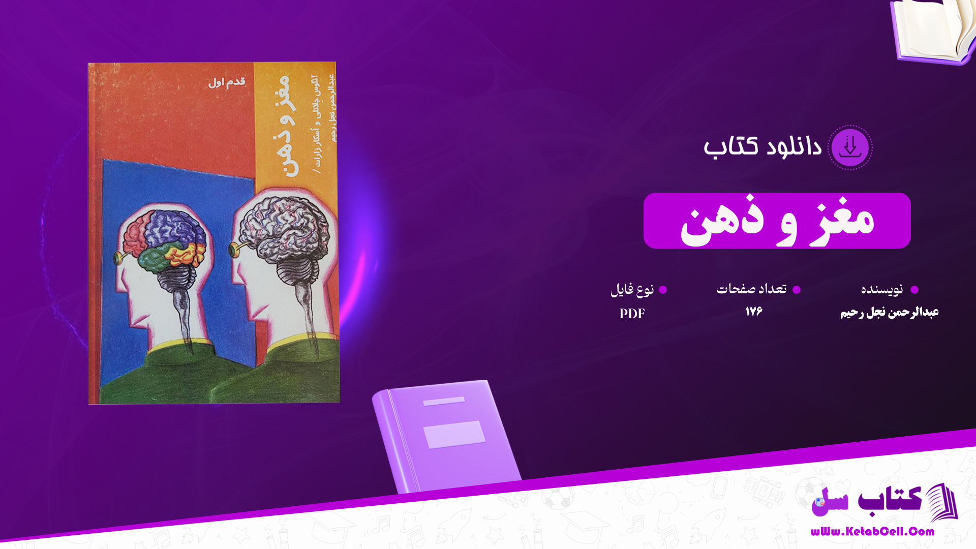 دانلود پی دی اف کتاب مغز و ذهن عبدالرحمن نجل رحیم PDF