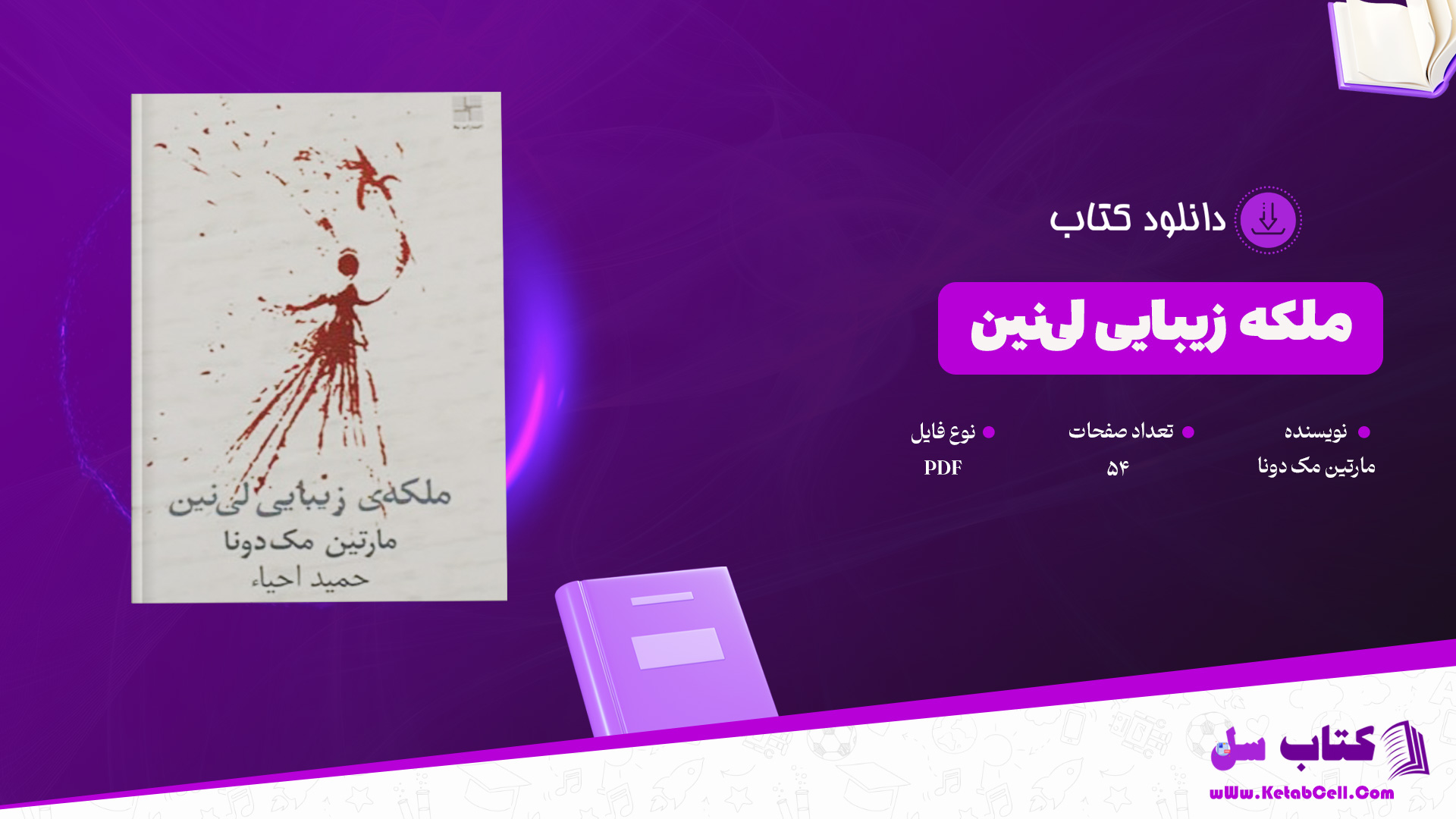 دانلود پی دی اف کتاب ملکه زیبایی لی‌نین مارتین مک دونا PDF