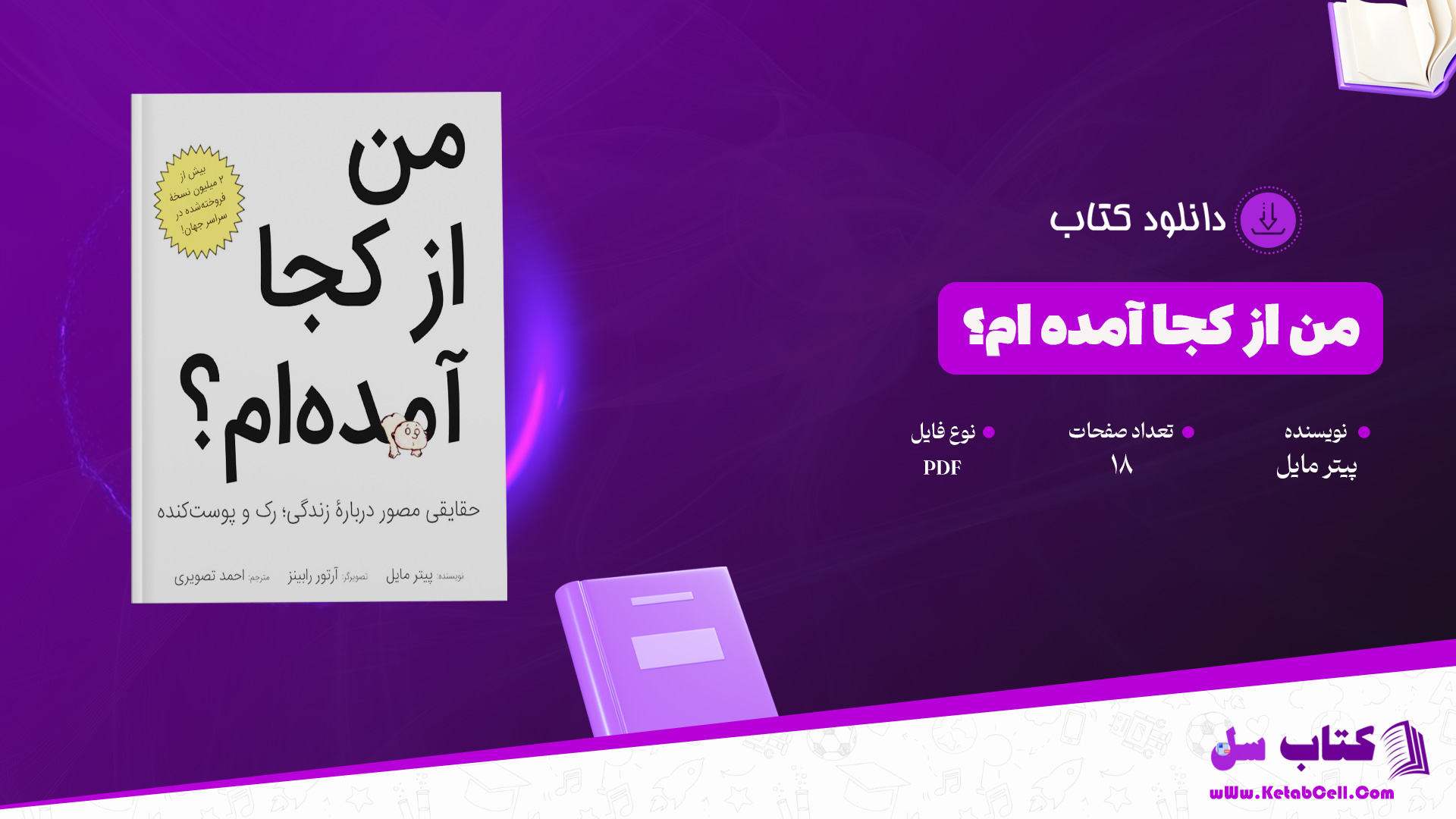 دانلود پی دی اف کتاب من از کجا آمده‌ام؟ پیتر مایل PDF