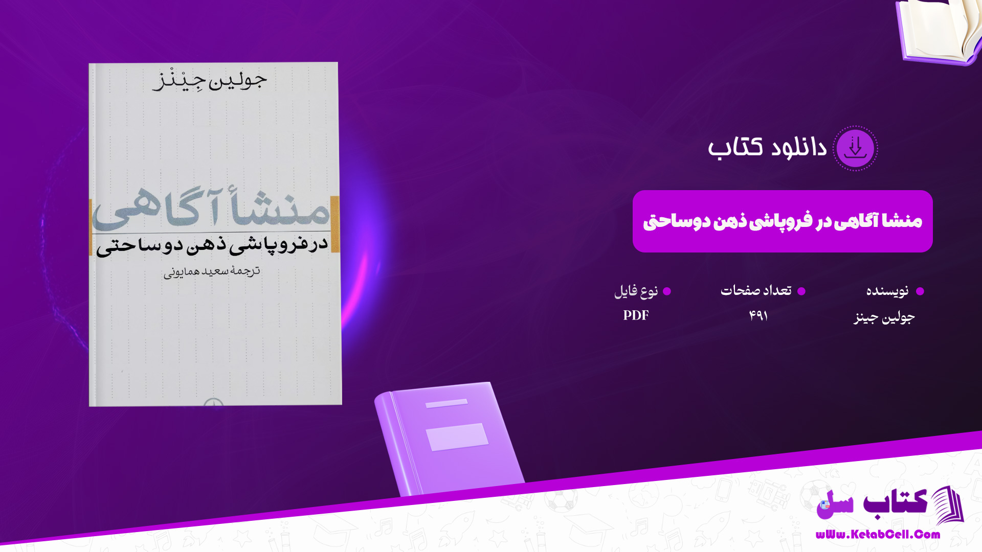 دانلود پی دی اف کتاب منشا آگاهی در فروپاشی ذهن دوساحتی جولین جینز PDF