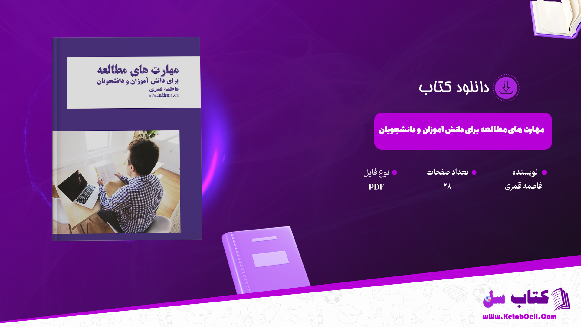 دانلود پی دی اف کتاب مهارت های مطالعه برای دانش آموزان و دانشجویان فاطمه قمری PDF