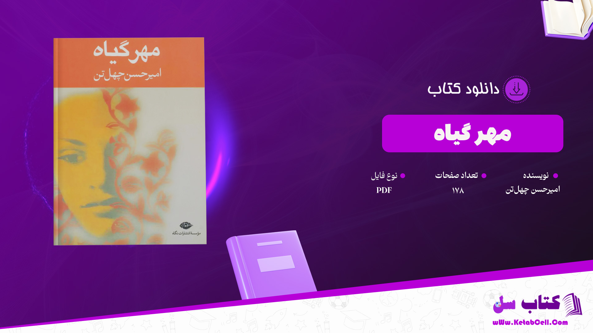 دانلود پی دی اف کتاب مهر گیاه امیرحسن چهل‌تن PDF