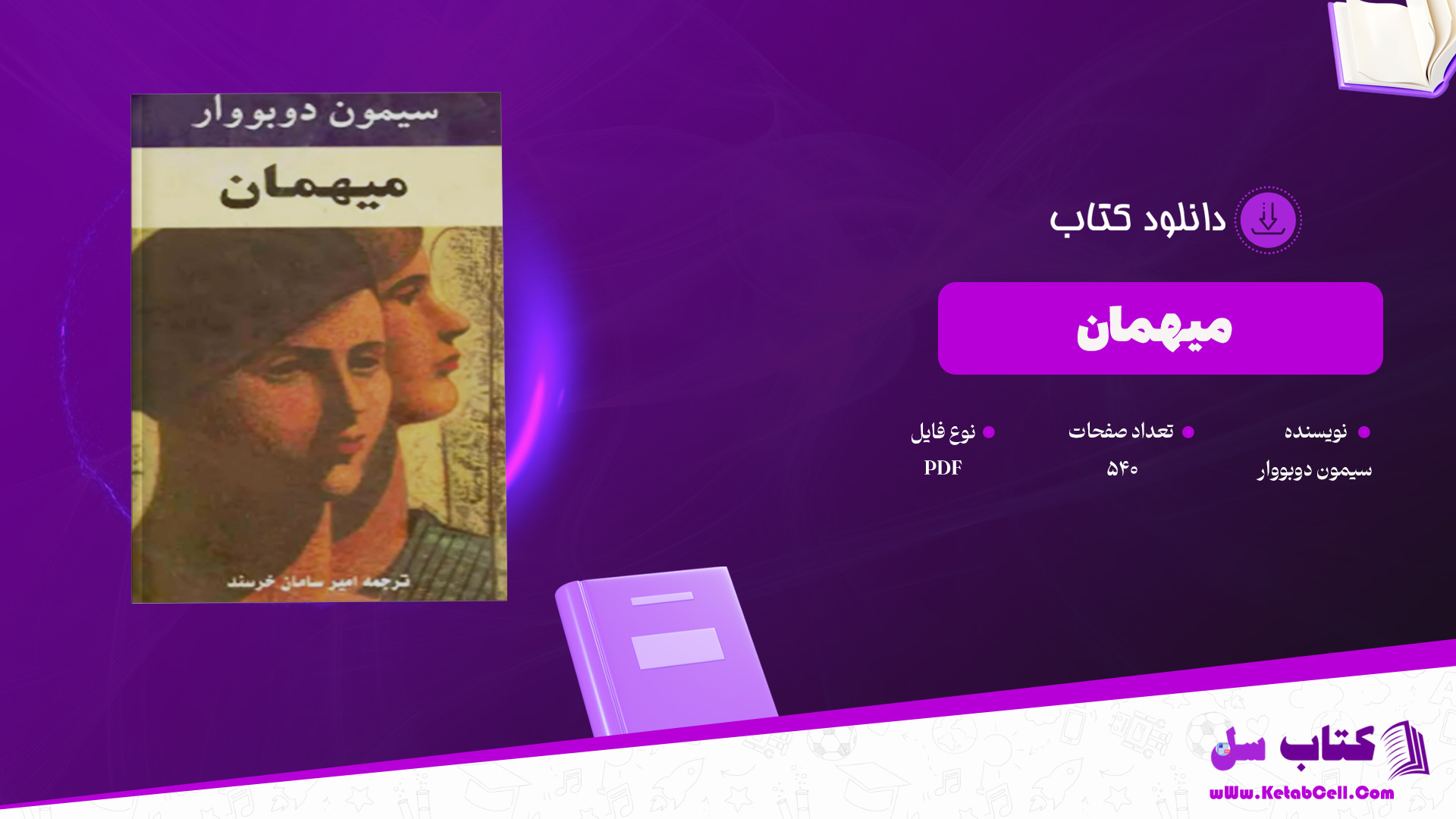 دانلود پی دی اف کتاب ميهمان سیمون دوبووار PDF