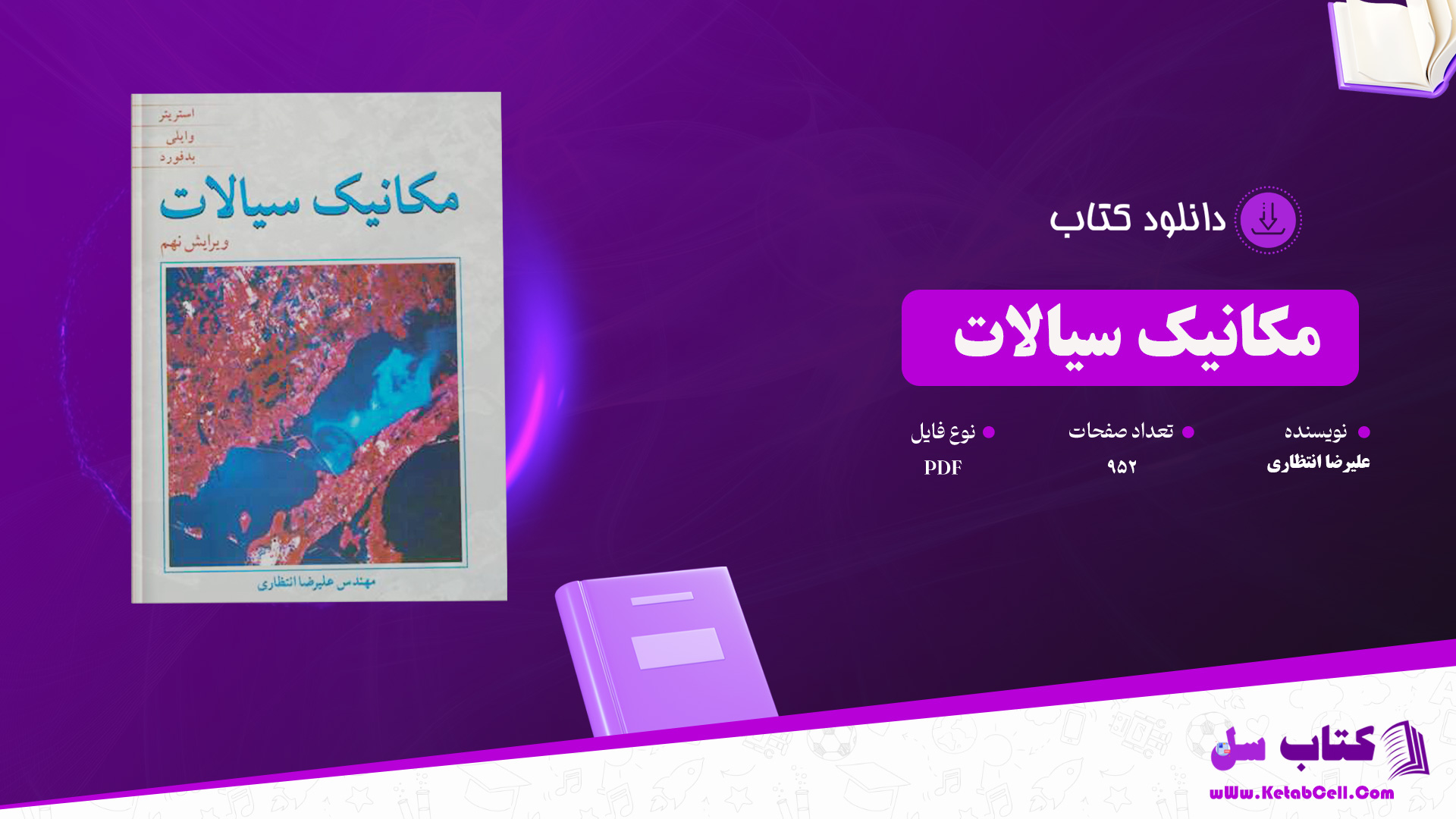 دانلود پی دی اف کتاب مکانیک سیالات علیرضا انتظاری PDF