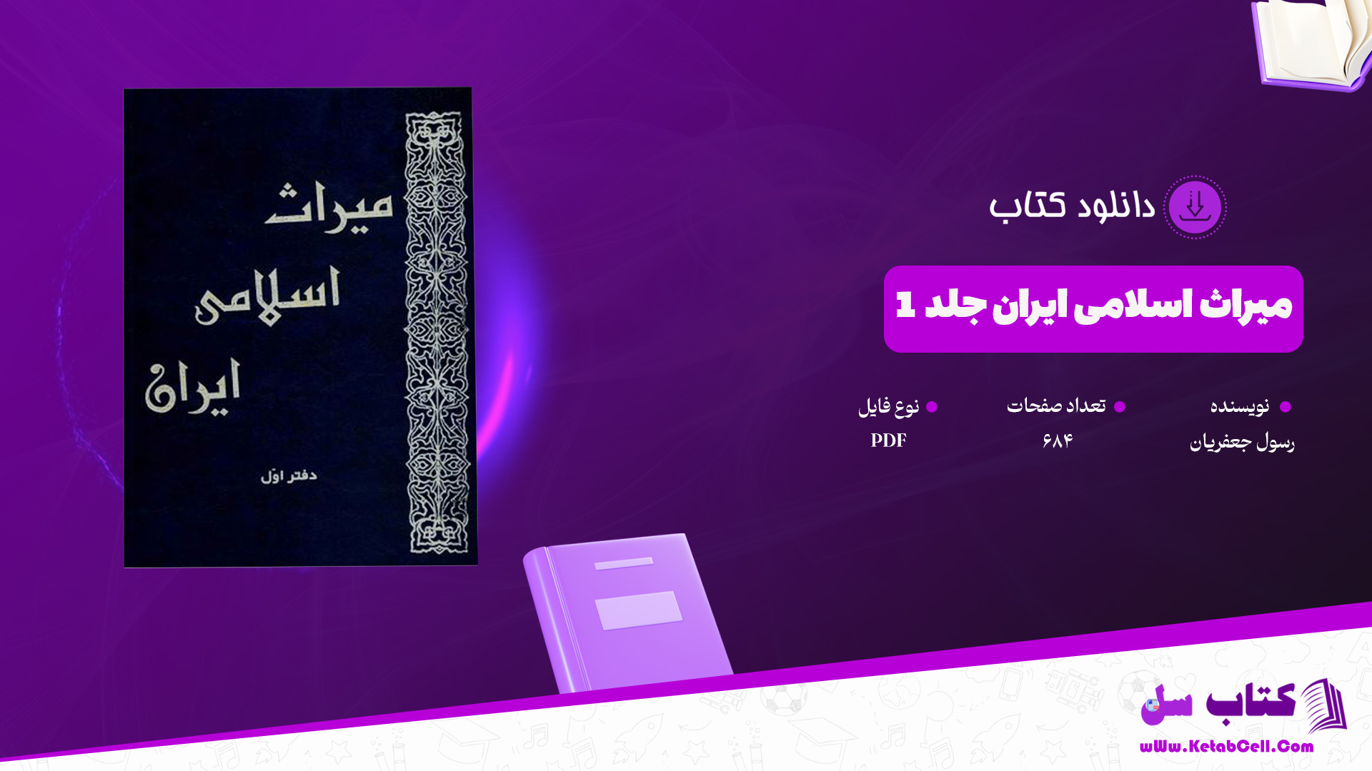 دانلود پی دی اف کتاب میراث اسلامی ایران جلد 1 رسول جعفریان PDF