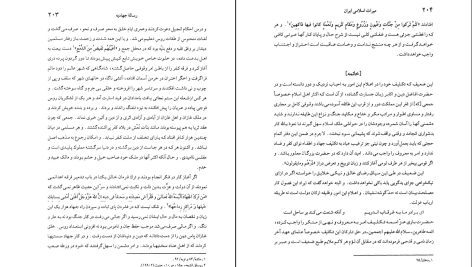 دانلود پی دی اف کتاب میراث اسلامی ایران جلد ۲ رسول جعفریان PDF