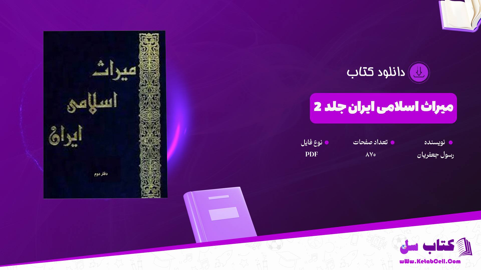 دانلود پی دی اف کتاب میراث اسلامی ایران جلد 2 رسول جعفریان PDF