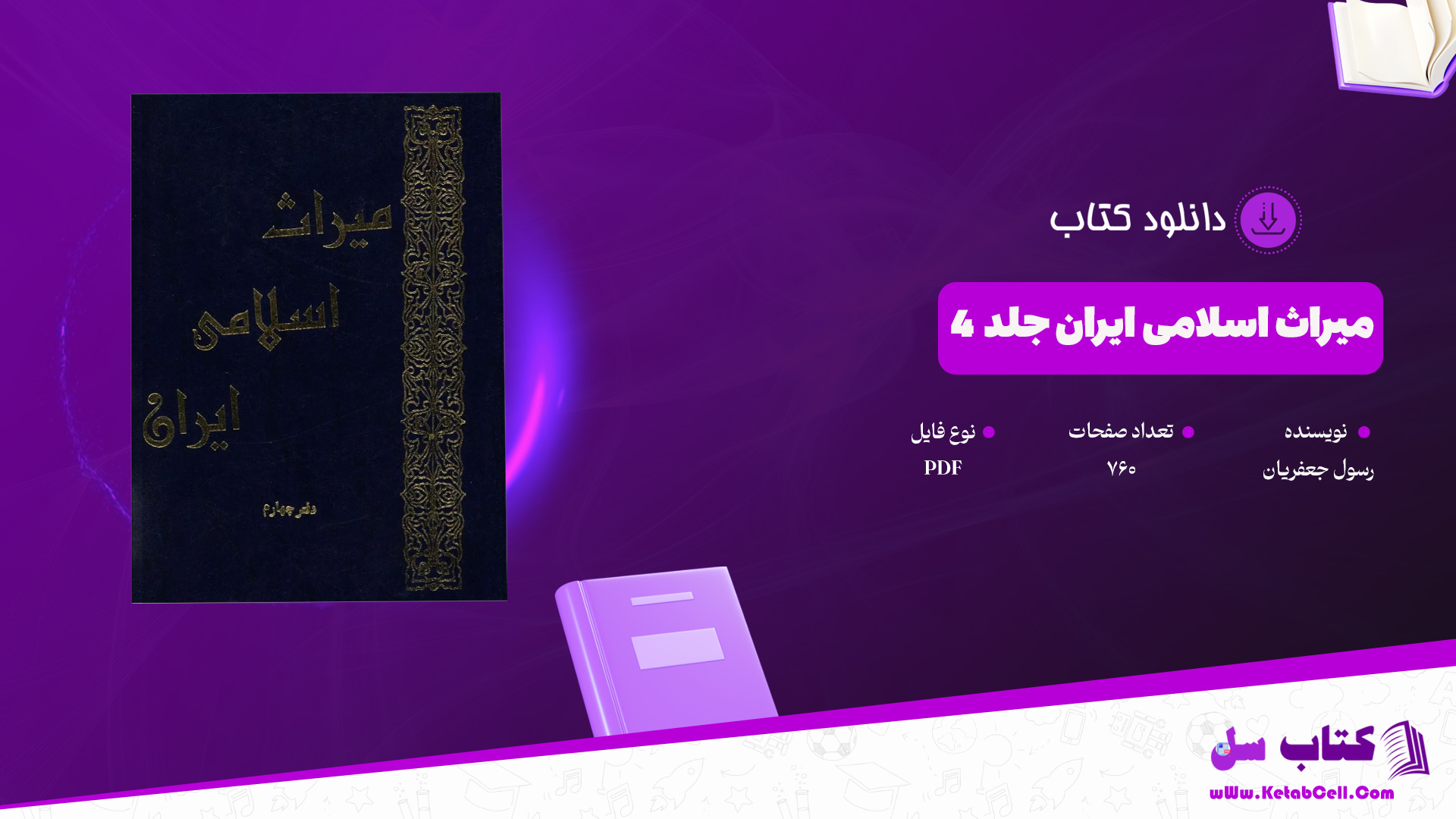 دانلود پی دی اف کتاب میراث اسلامی ایران جلد 4 رسول جعفریان PDF