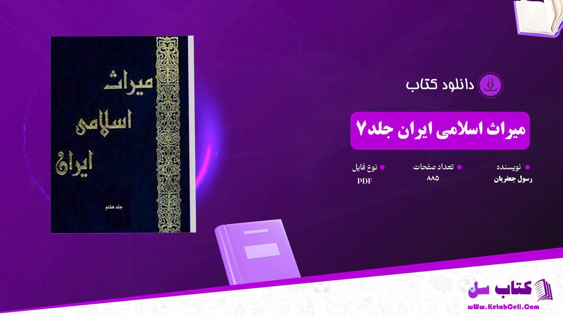 دانلود پی دی اف کتاب میراث اسلامی ایران جلد 7 رسول جعفریان PDF