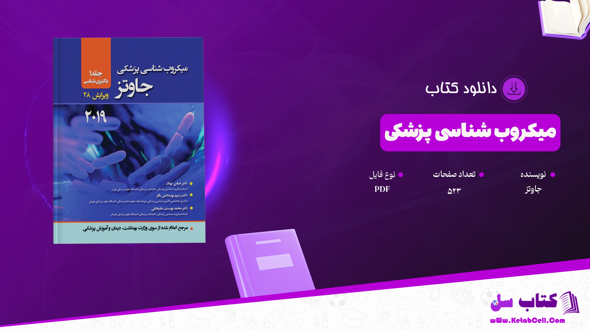 دانلود پی دی اف کتاب میکروب شناسی پزشکی جاوتز ‍PDF