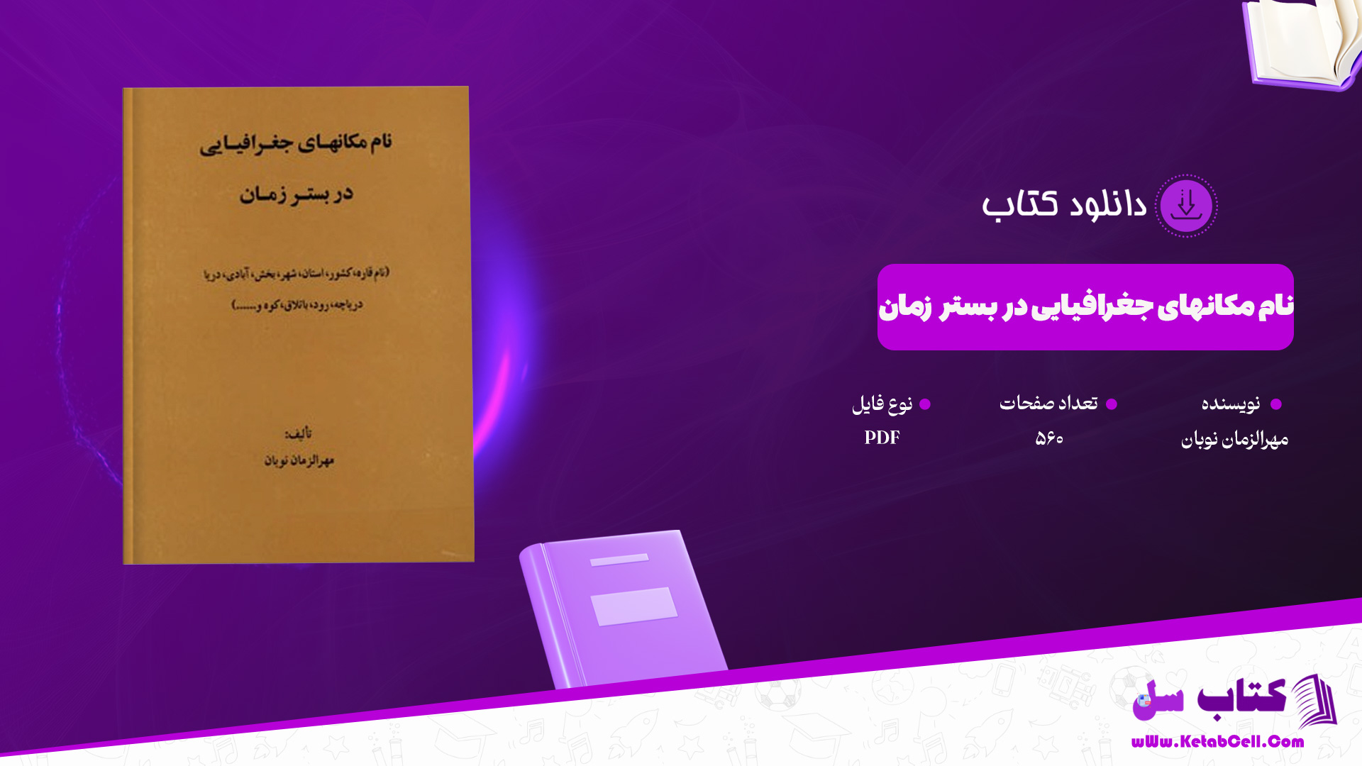 دانلود پی دی اف کتاب نام مکانهای جغرافیایی در بستر زمان مهرالزمان نوبان PDF